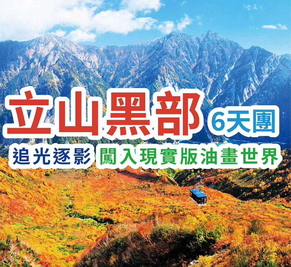 追光逐影 闖入現實版油畫世界 立山黑部6天團