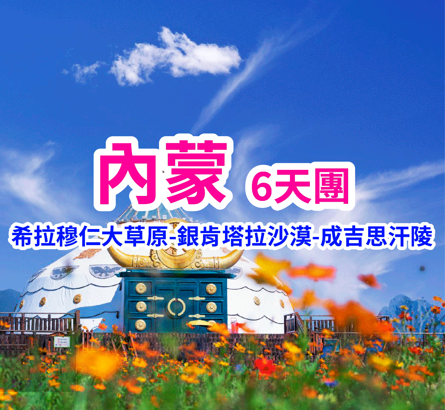 烏蘭察布火山群 見證萬年寂靜的星空與火焰 呼和浩特超值6天團