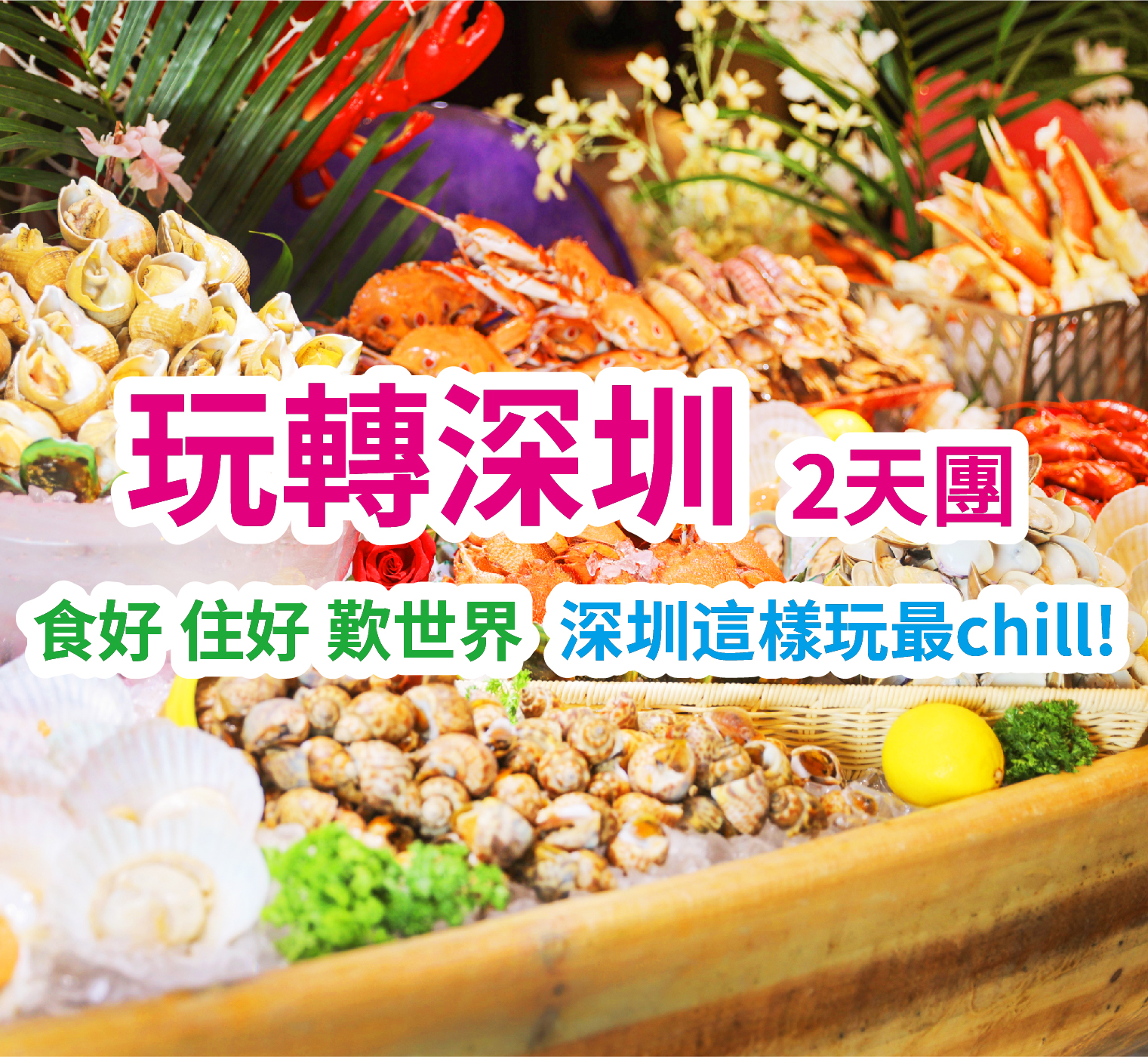 國際品牌萬豪旗下•深圳同泰萬怡酒店&豪歎酒店海鮮自助晚餐 純玩2天團
