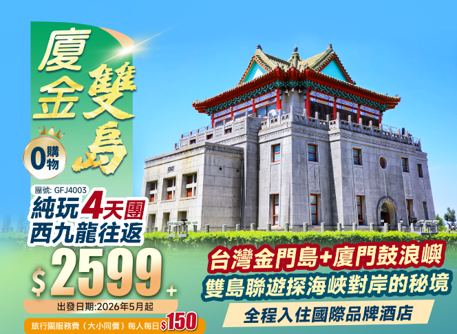 【廈金雙島】金門島（台灣）+廈門鼓浪嶼 西九往返 純玩4日遊