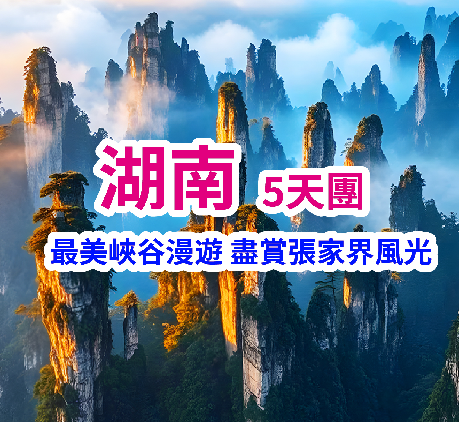 最美峽谷漫遊 湖南張家界 5天團（買一送一）