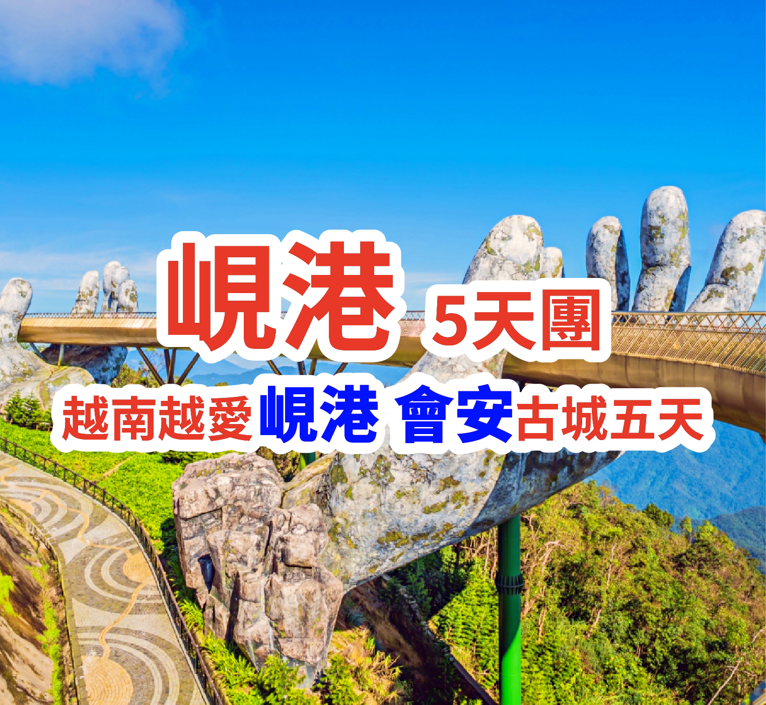 越南越愛峴港 會安古城五天 峴港5天團