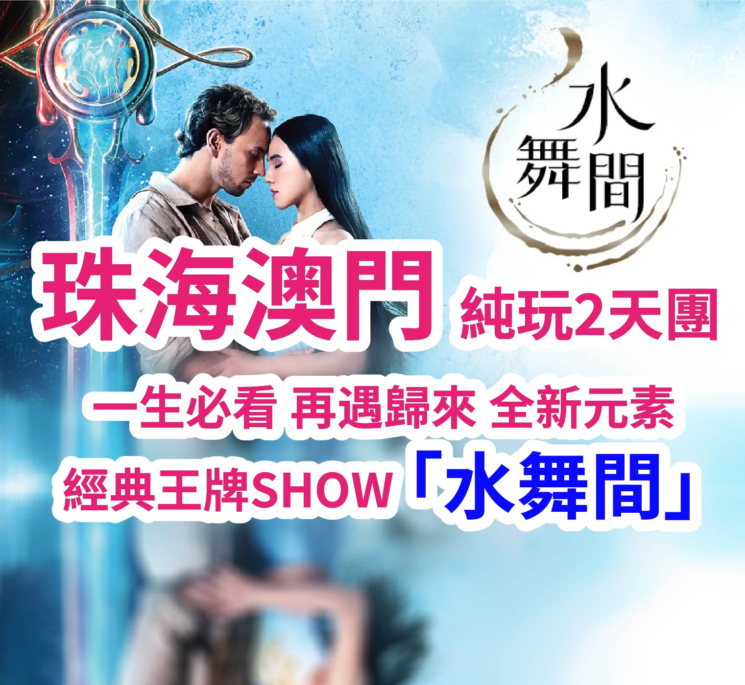 特別安排想旅遊貴賓尊享【澳門專車+澳門導遊】2025年5月全新升級~重磅回歸一生必看的水上匯演 『澳門新濠天地·水舞間』2天團（想旅遊 旅行團）