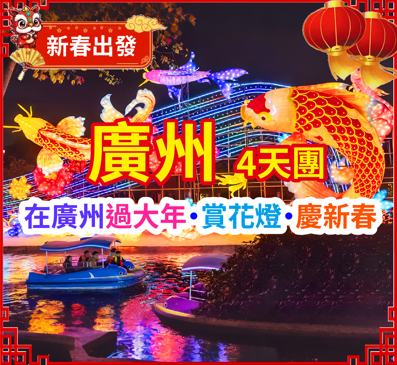 【春節加班】在廣州過大年賞花燈·慶新春 開啟一場視覺盛宴 入住增城五星標準【三英溫泉渡假酒店】豪歎【新春豐富海鮮自助晚餐】任浸酒店內50多個養生池【溶洞溫泉】【養生溫泉區】【水療溫泉區】純玩 4天團