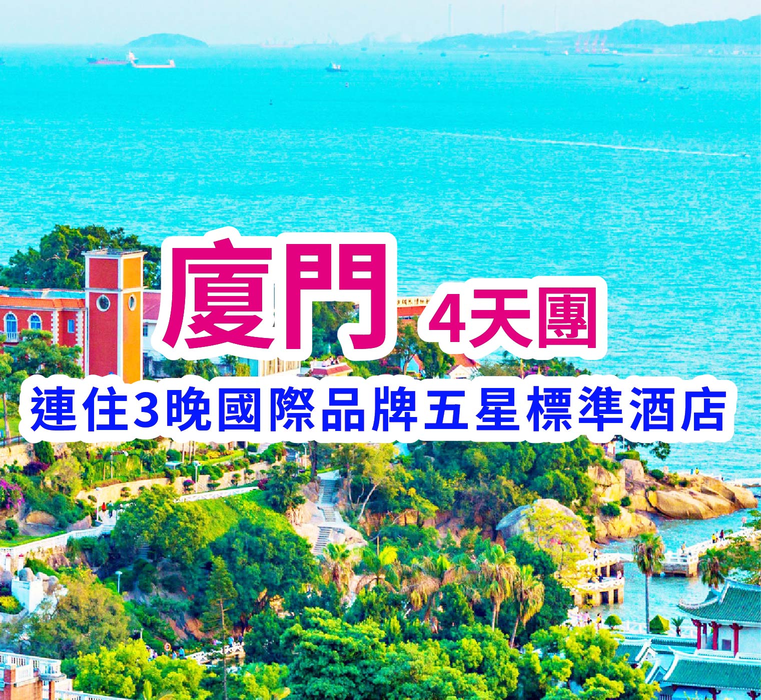 連住3晚國際品牌五星標準酒店 廈門4天團
