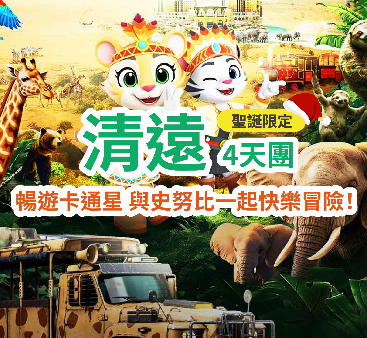 【聖誕限定】一次性暢玩【清遠長隆森林王國】【廣東千古情景區】【國際大馬戲】【史努比繽紛世界】歎【聖誕主題定制盛宴-自助晚餐】4天團