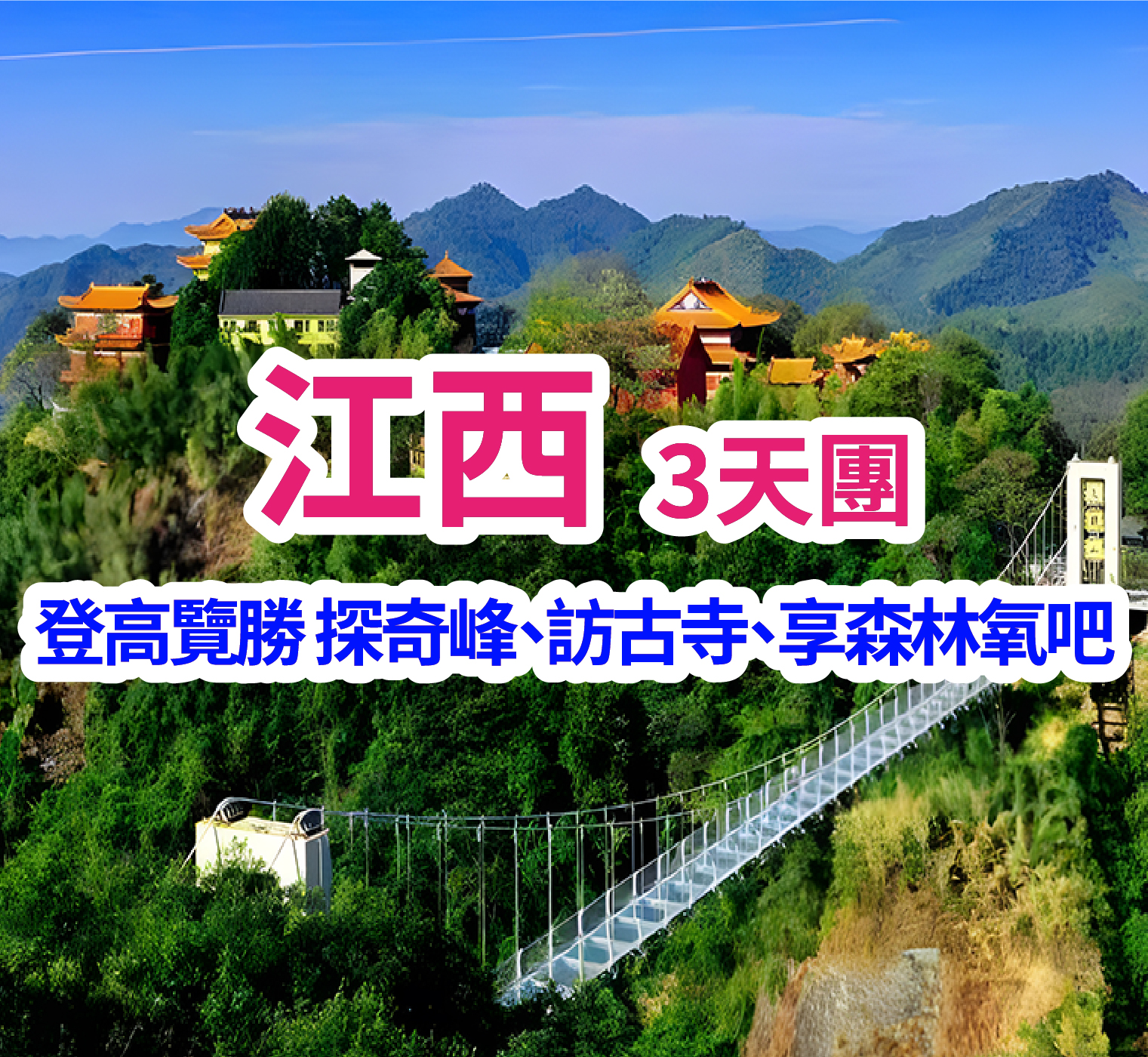 江西【天龍山】【客家風情村】純玩3天團