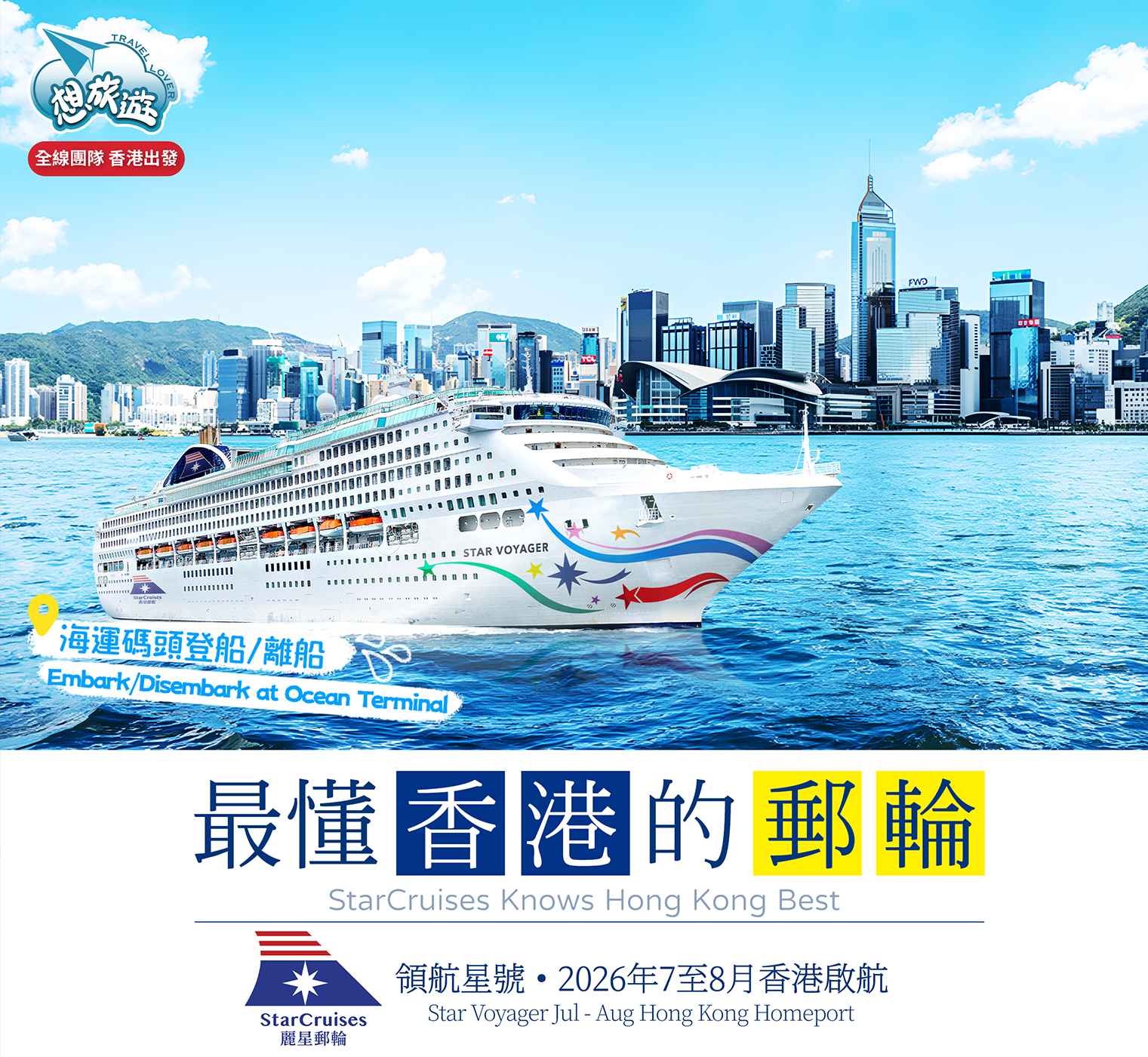 領航星號 Star Voyager 5晚宮古島、那霸 露台客房 (BSS) 船票 