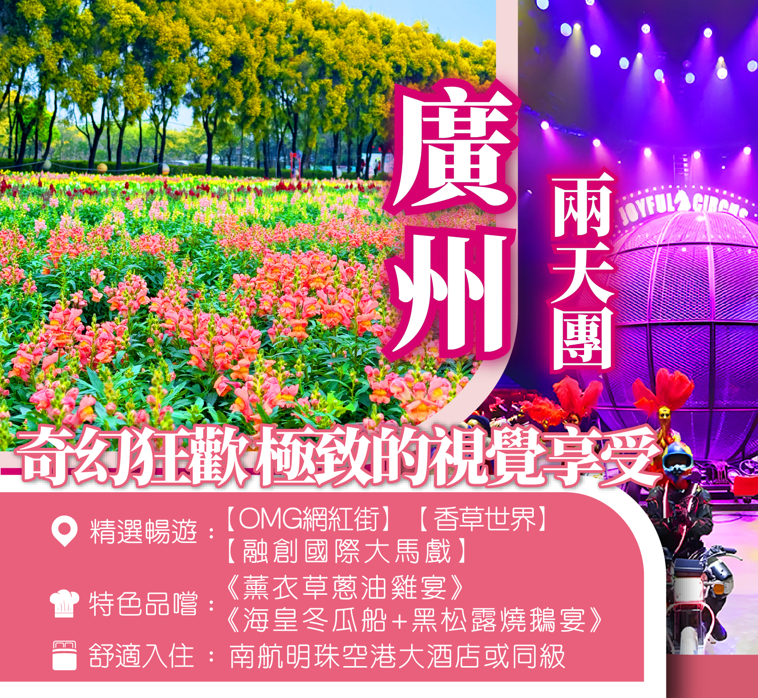 融創大馬戲、香草世界、酒店海鮮自助晚餐 2天團
