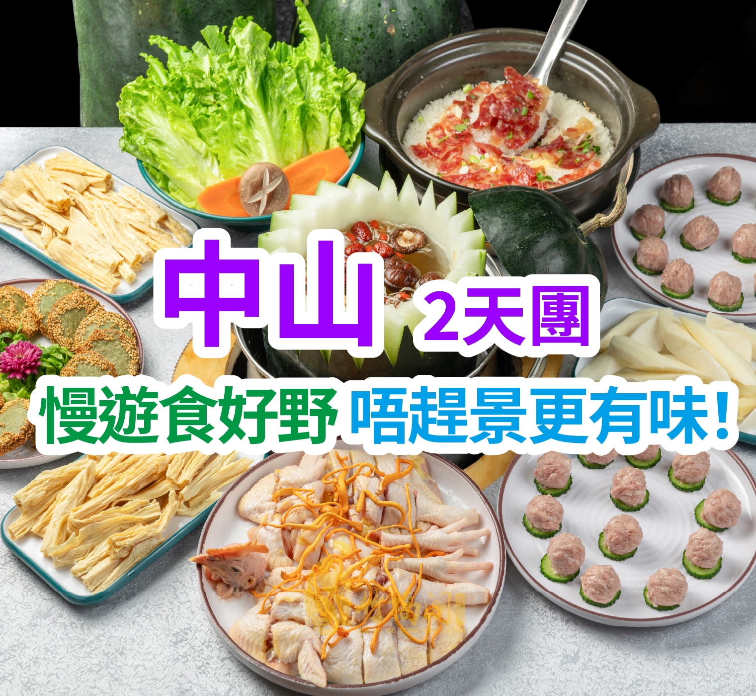 【 $499 買一送一】慢遊唔趕景！暢玩酒店泳池、麻將 【無限任吃清遠雞·清熱解暑冬瓜盅宴】 中山江門純玩2天團