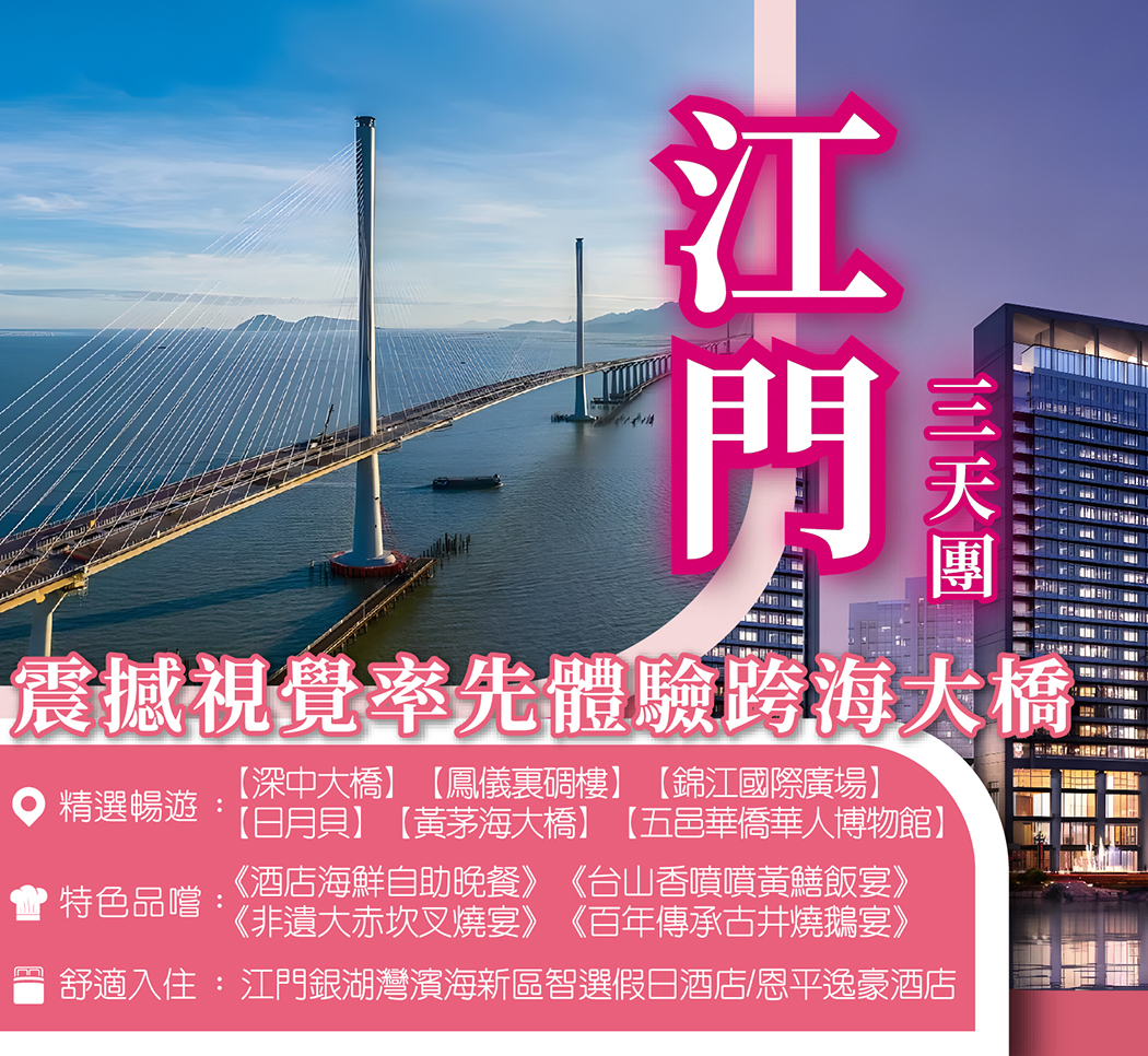 跨海大橋組合-率先體驗巨資打造黃茅海大橋 深中大橋 3天團