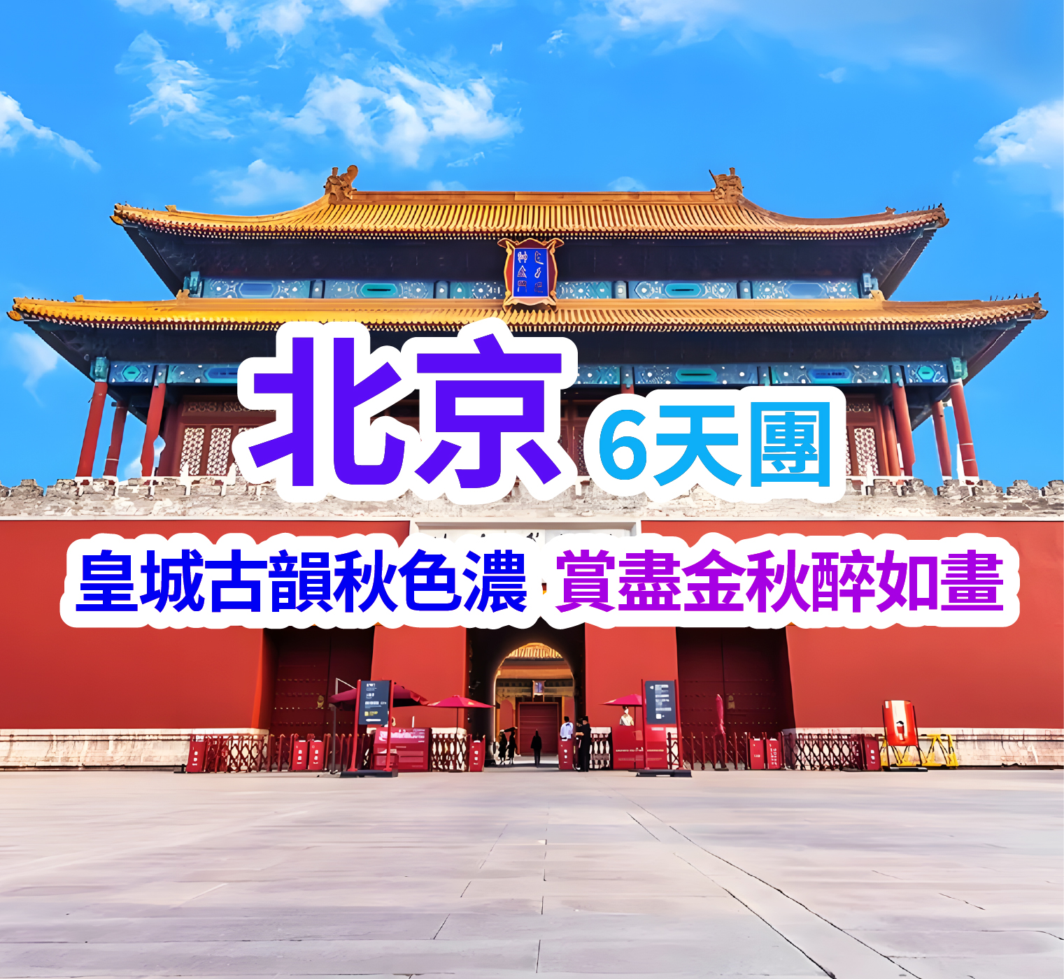 秋賞北京：紅葉、花海、秋杏葉（季節限定）故宮博物院 直航6天團
