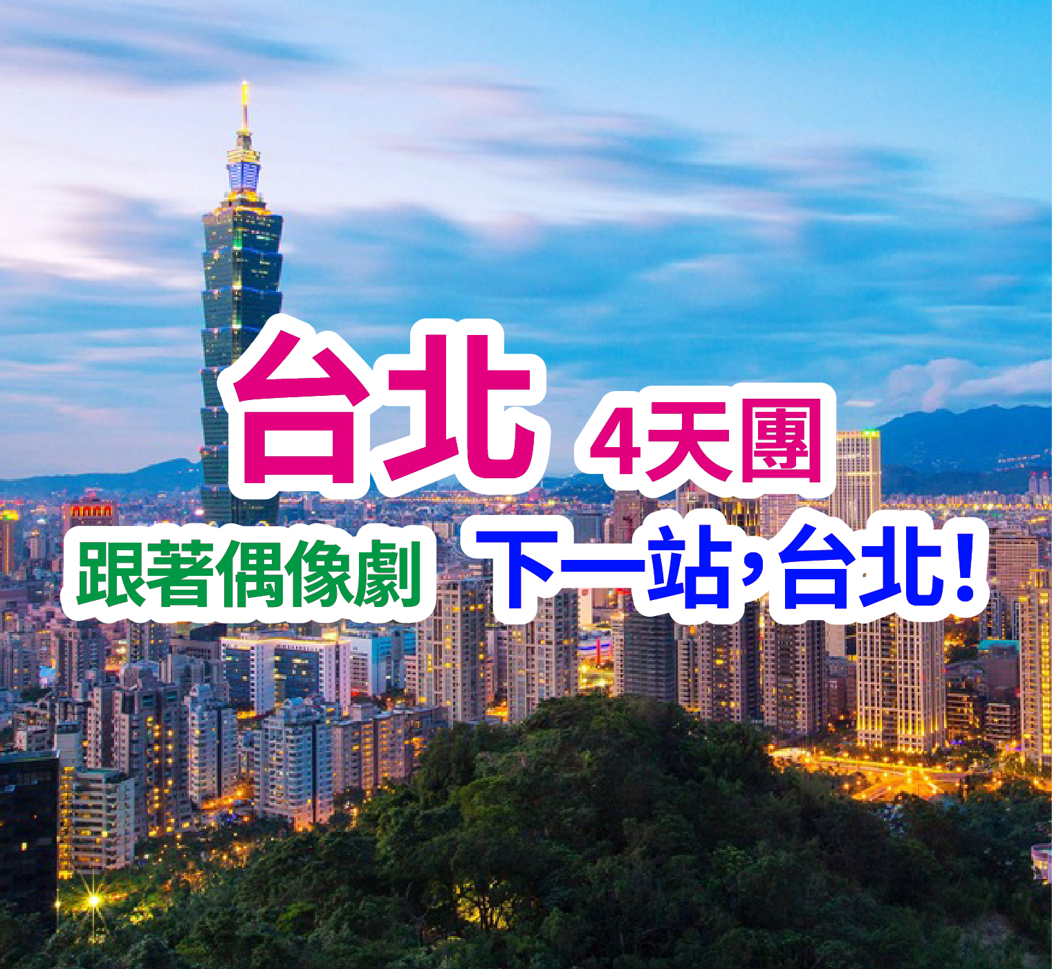 跟著偶像劇 下一站,台北! 台北4天團