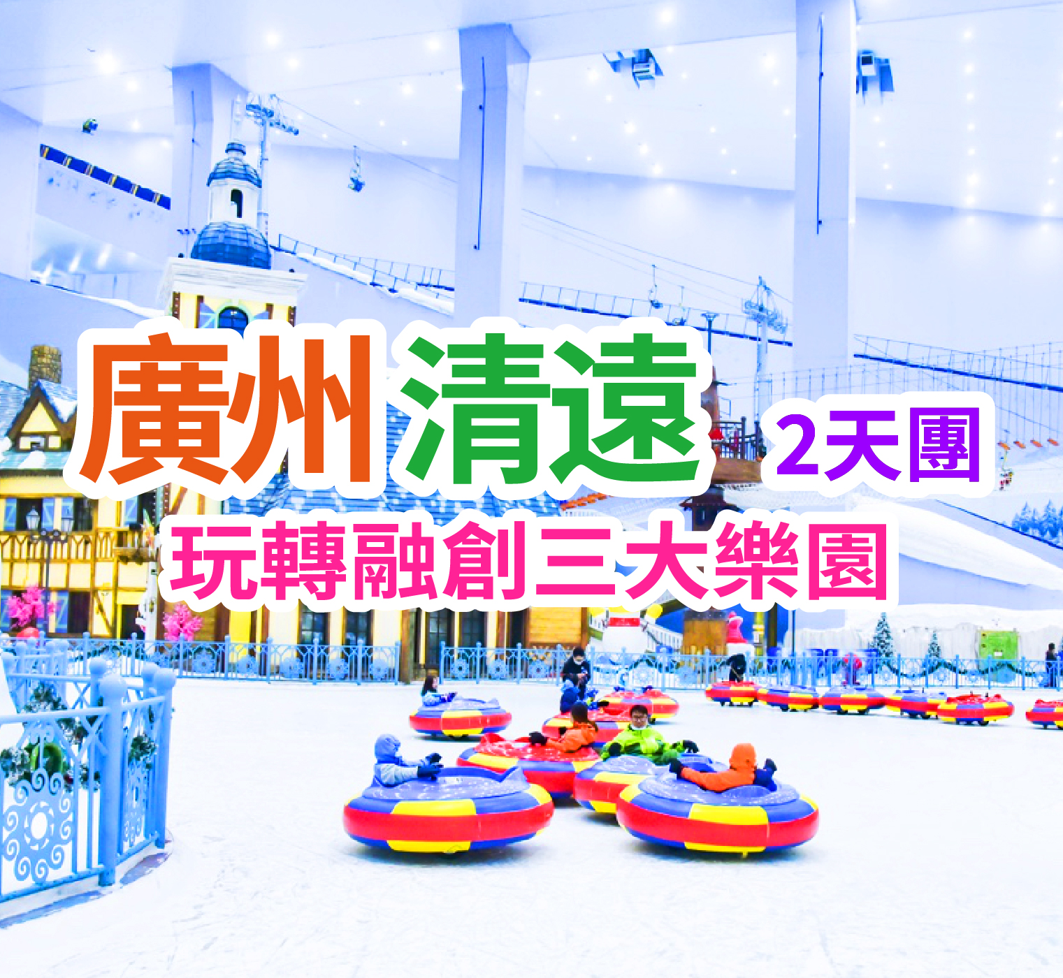 【親子樂園】玩轉融創3大主題【熱雪奇跡】【夢回嶺南】【國際大馬戲】 清遠廣州純玩2天團(想旅遊 旅行團)