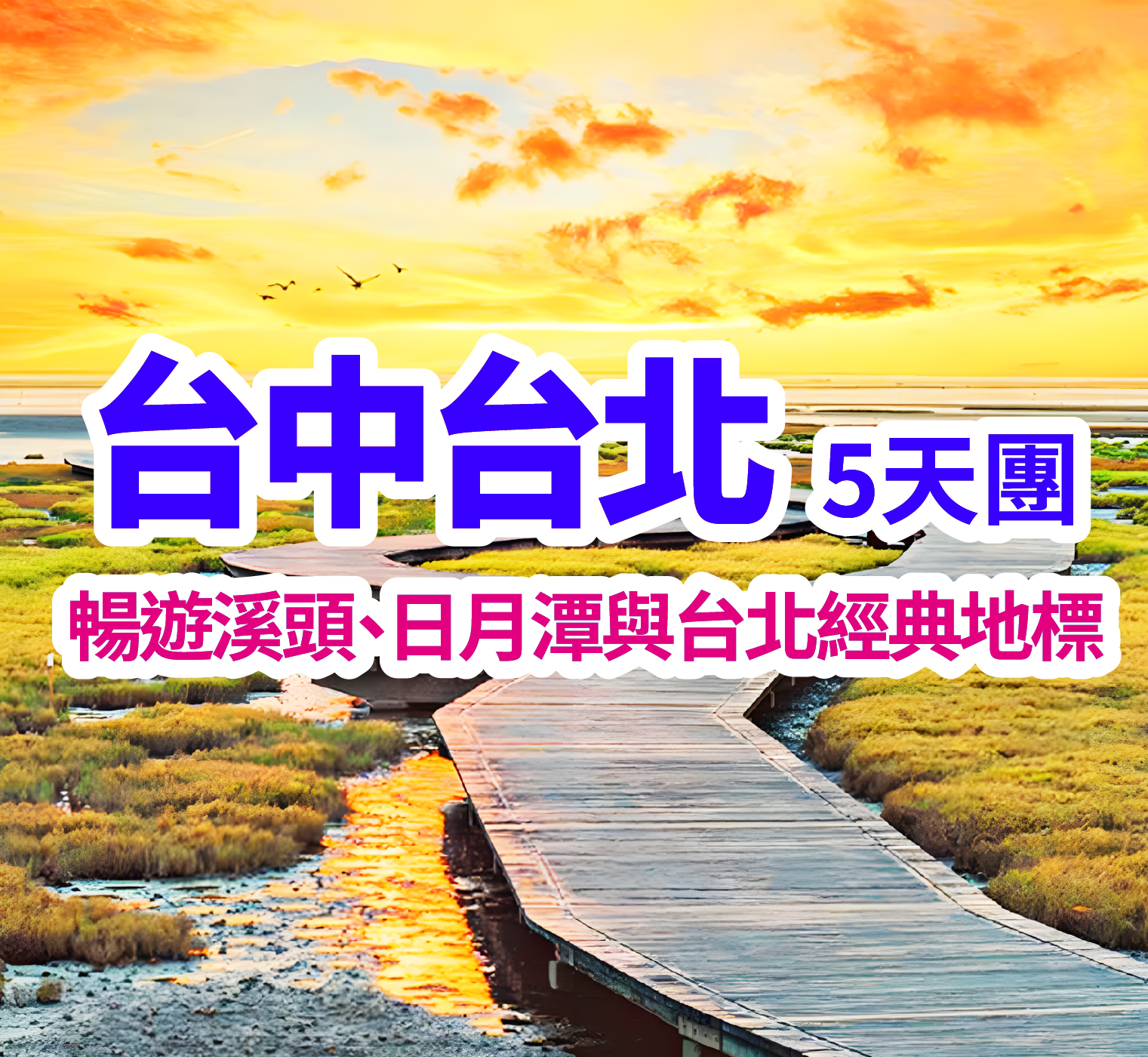 暢遊溪頭、日月潭與台北經典地標 台中台北5天團 