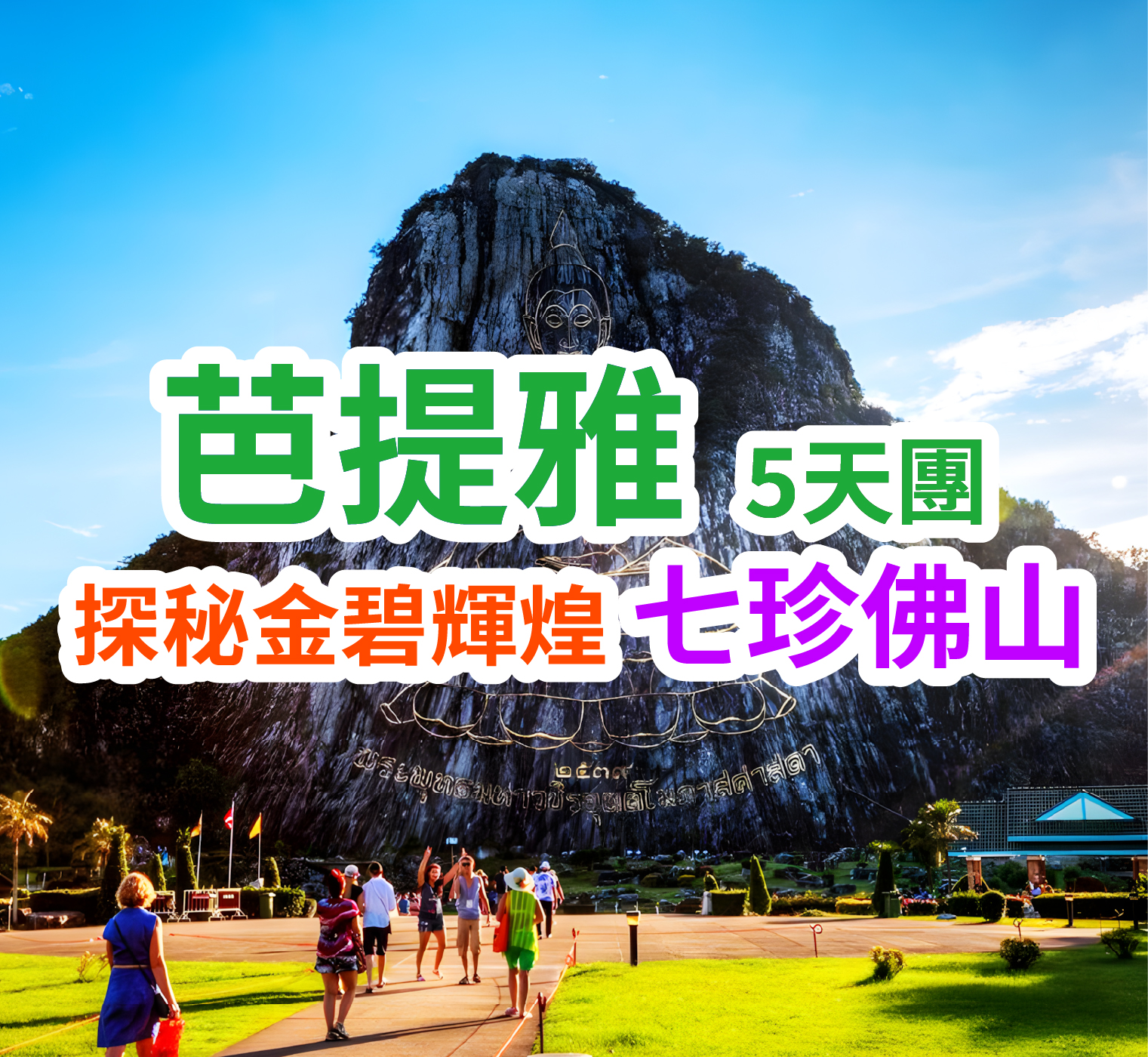 探秘金碧輝煌 七珍佛山 芭提雅5天團