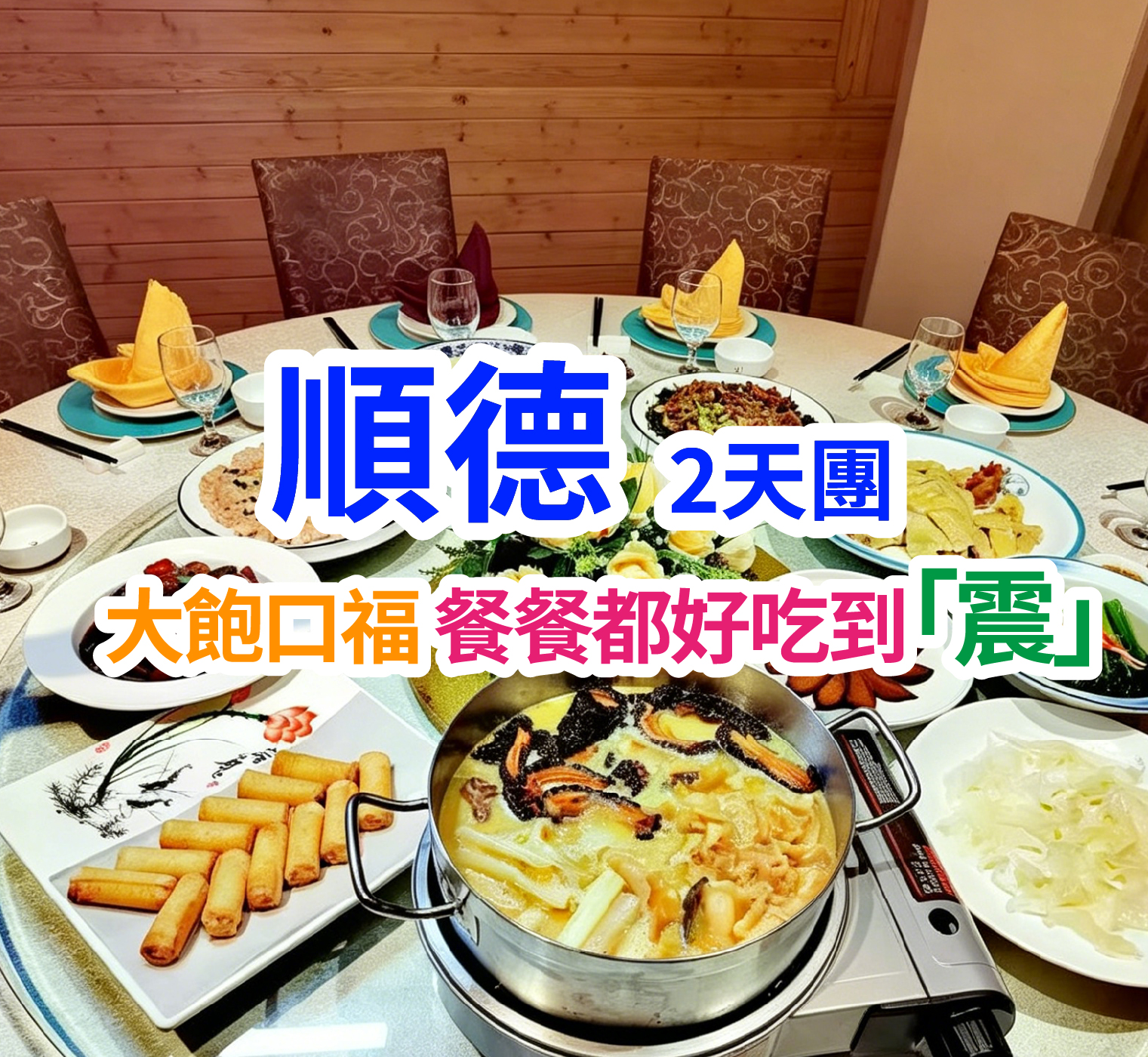 大飽口福~~餐餐都好吃到「震」 尋找中山、佛山、順德隱世美食2天團(想旅遊 旅行團)