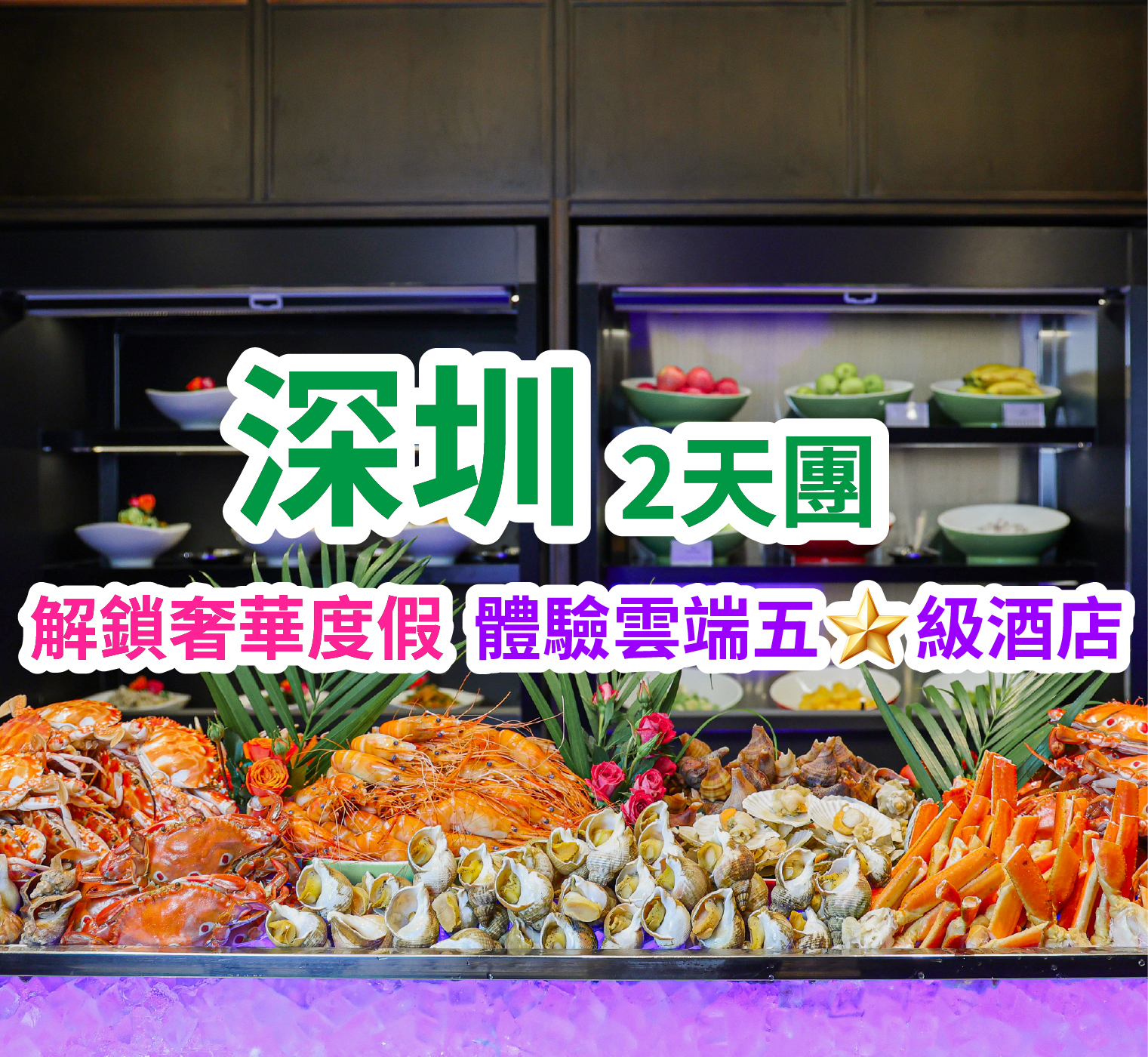 25年全新開業國際品牌深圳『光明福朋喜來登酒店』豪歎【酒店海鮮自助晚餐】純玩天半團