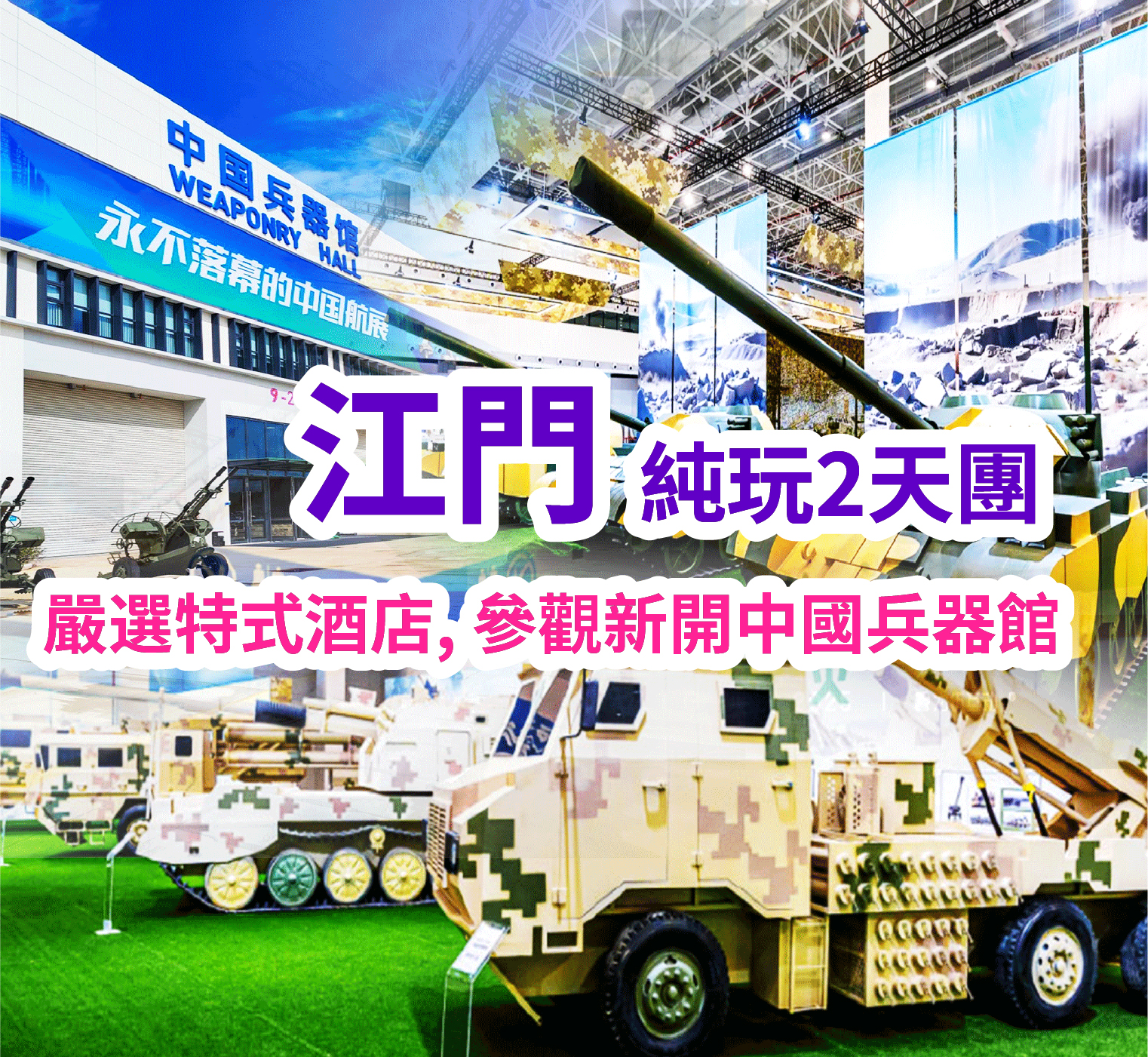 洲際酒店集團旗下【江門銀湖灣濱海智選假日酒店】重本包酒店戶外「海洋」溫泉、暢玩酒店室外空中泳池 重本包門票【中國兵器館】純玩2天團