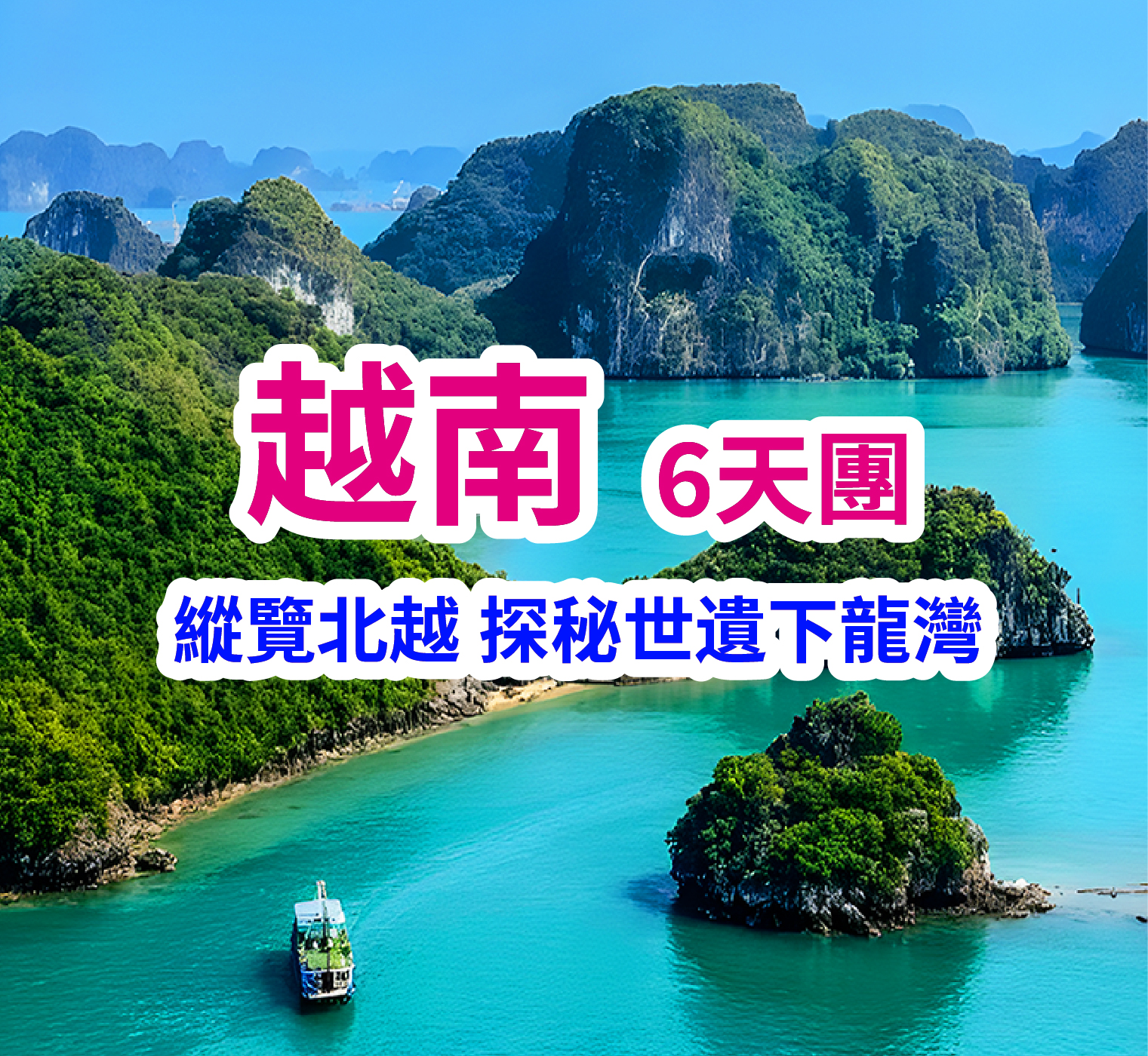 南寧民族風情·探秘世遺下龍灣 高鐵6天團