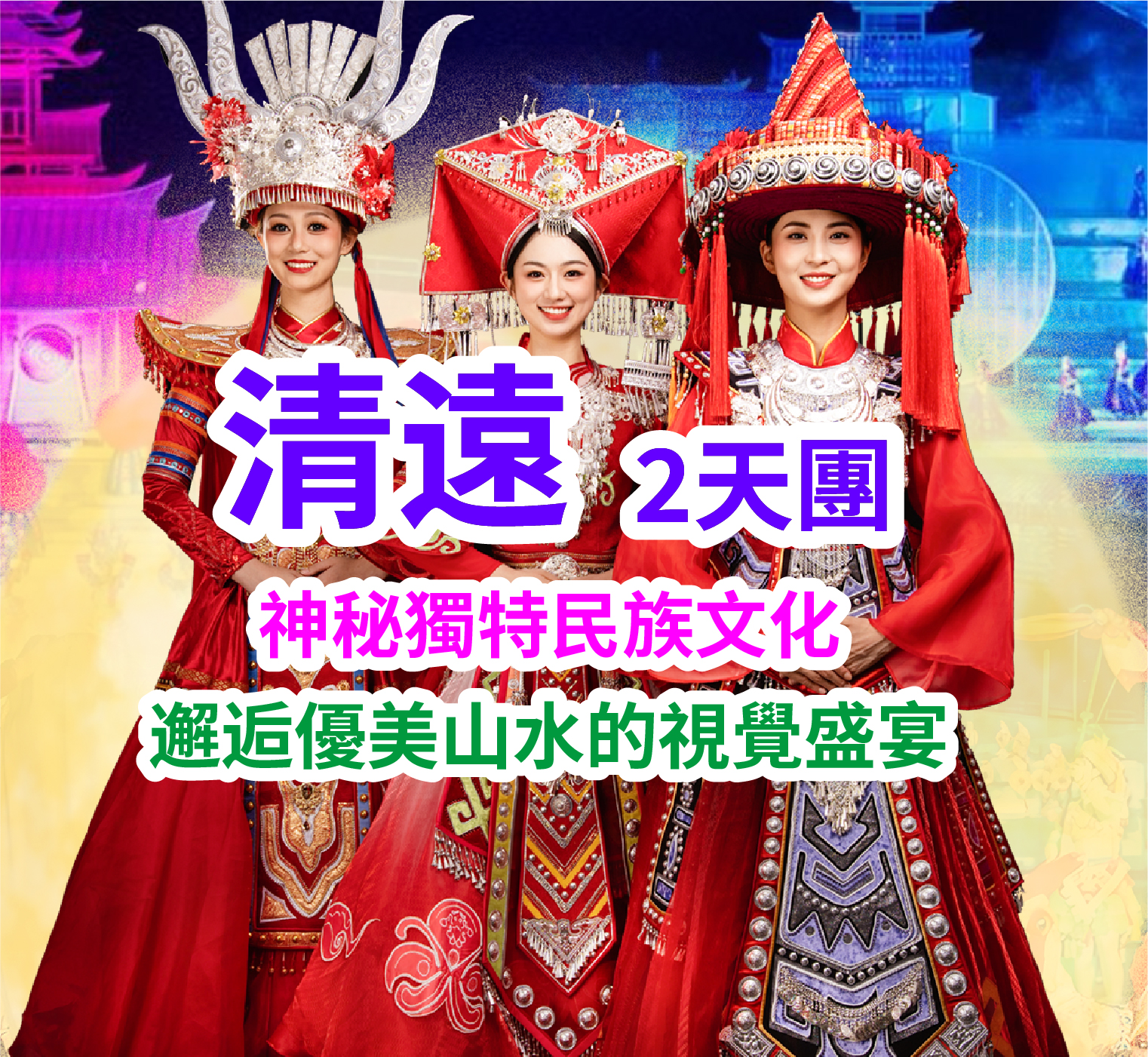 大灣區首個「瑤/苗/壯」大型實景SHOW【鳳凰樂土·山水麗人】（重本包價值¥238貴賓席A3 / A5區）船遊覽北江【小三峽】純玩2天團