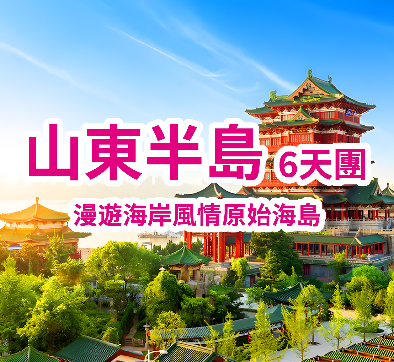 山東半島-青島-八大關-威海-煙台-蓬萊仙境 超值遊6天團