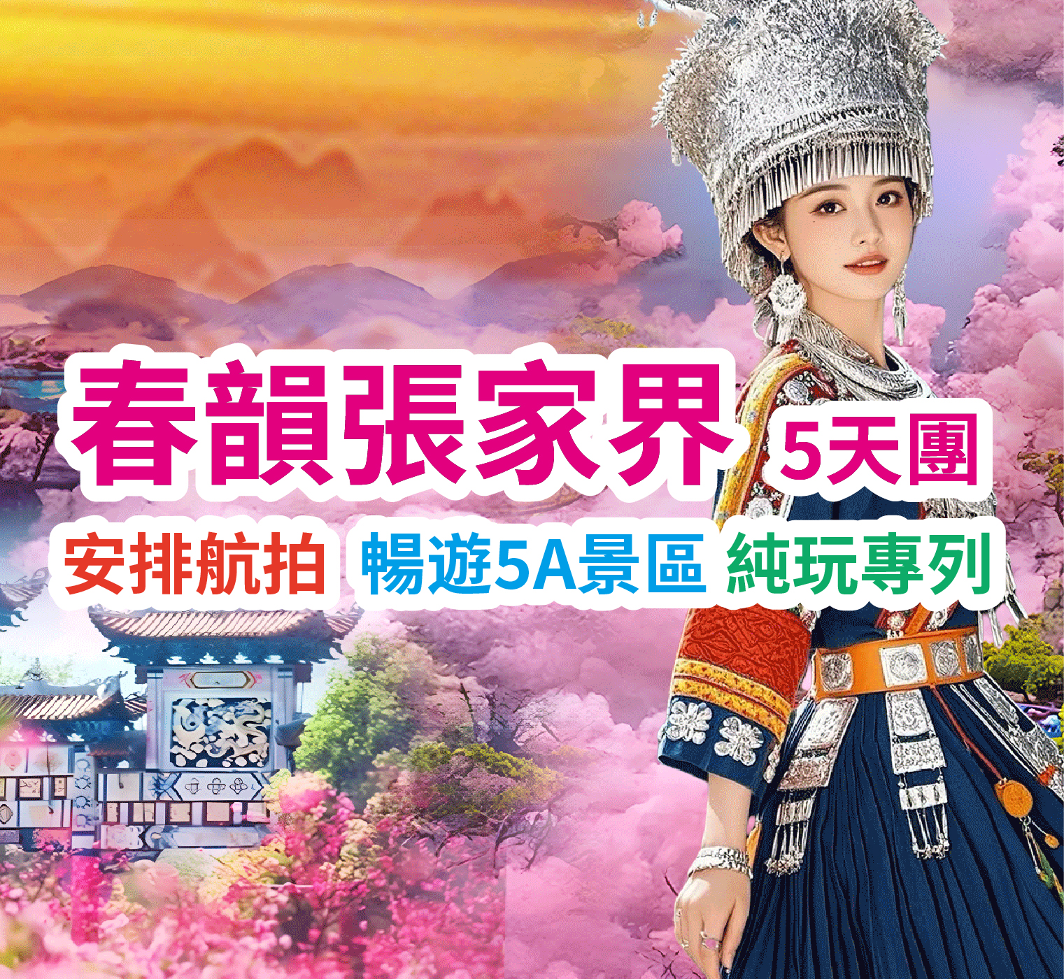 踏青桃花源 盛大歡迎晚宴 春韻張家界5天團