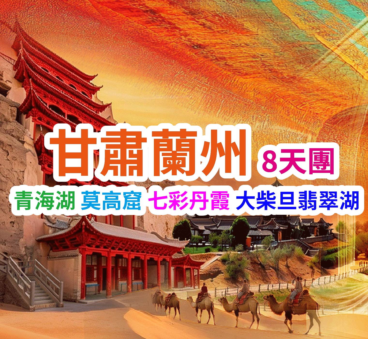 青海湖莫高窟大柴旦翡翠湖七彩丹霞 甘肅蘭州8天團