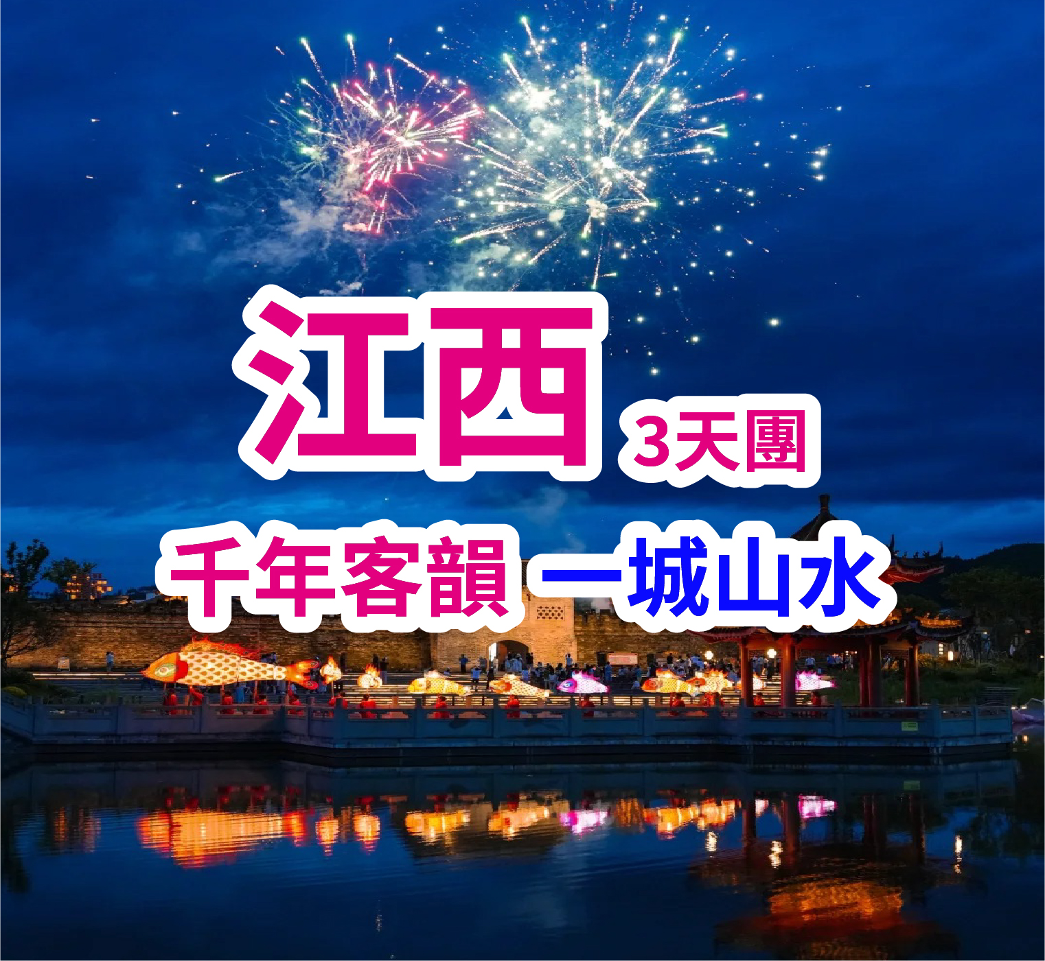 江西天龍山-大地之手-天空之鏡-享森林氧吧 巴士3天團