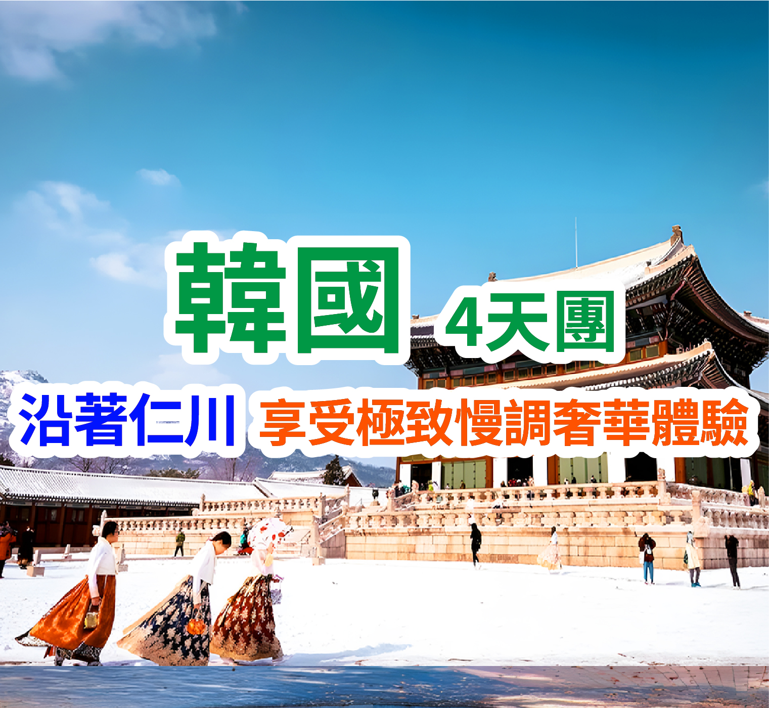 韓國 打卡最新一站式娛樂度假村 4天團