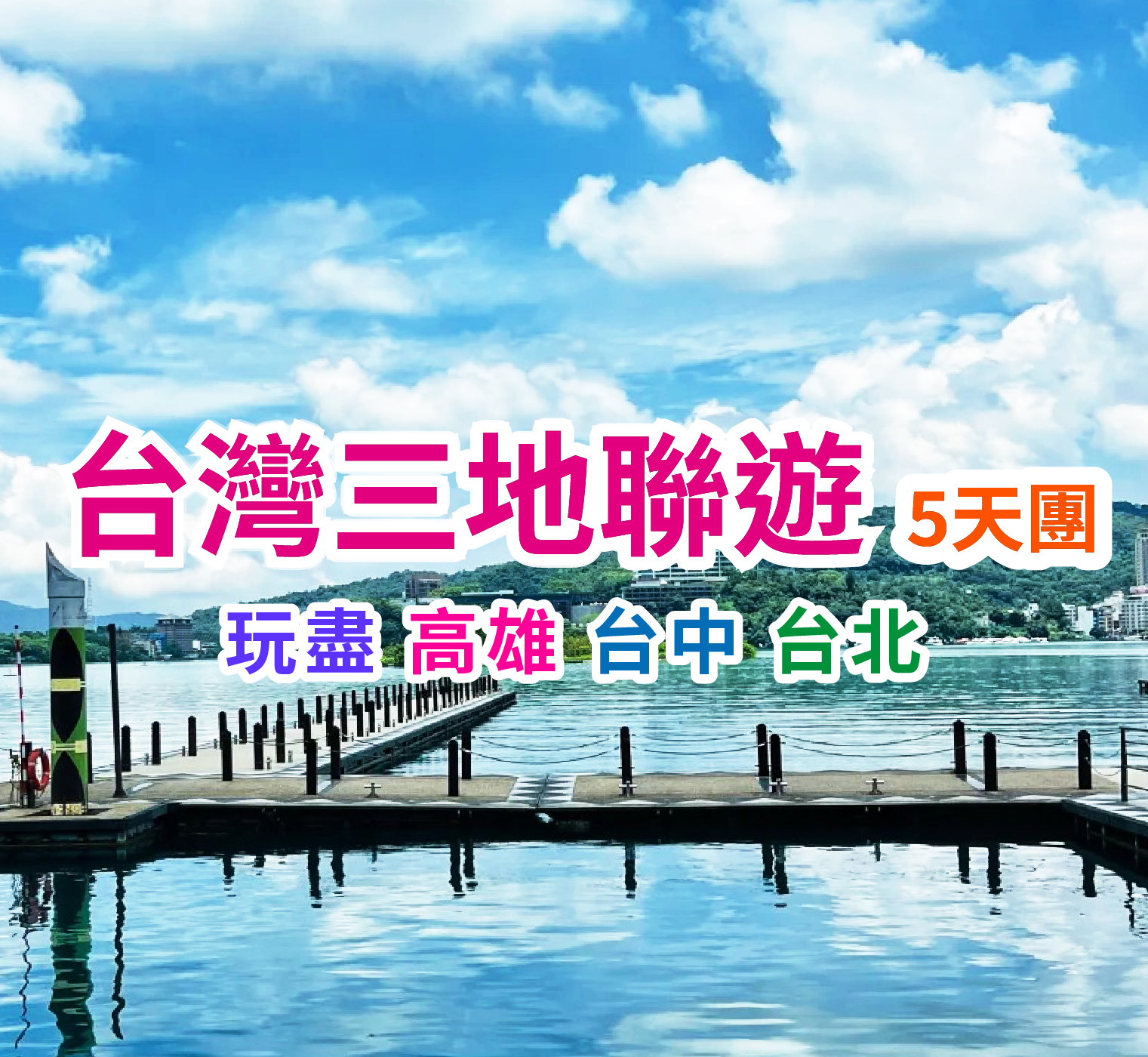 台灣環島 玩轉高雄、台中、台北5天團