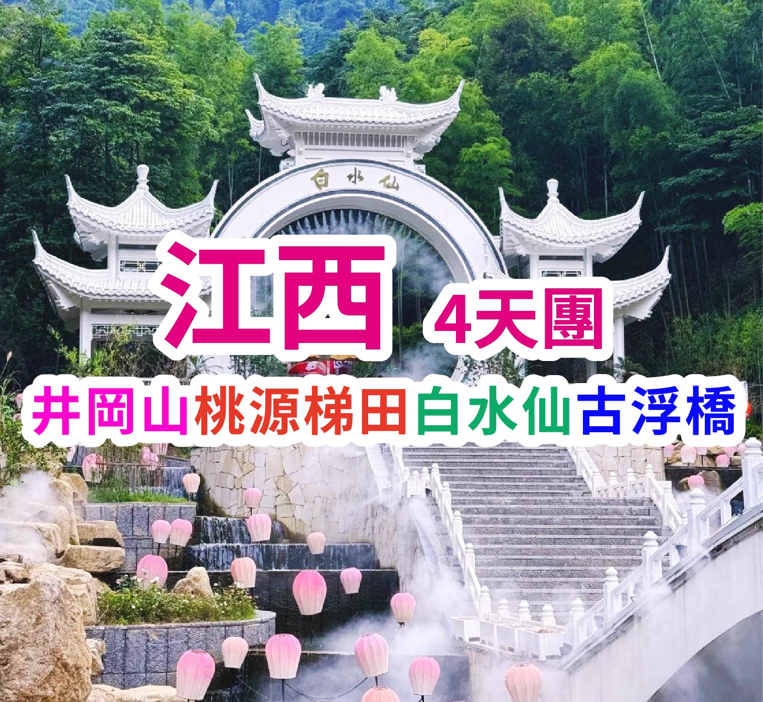 井岡山桃源梯田白水仙古浮橋 江西4天團