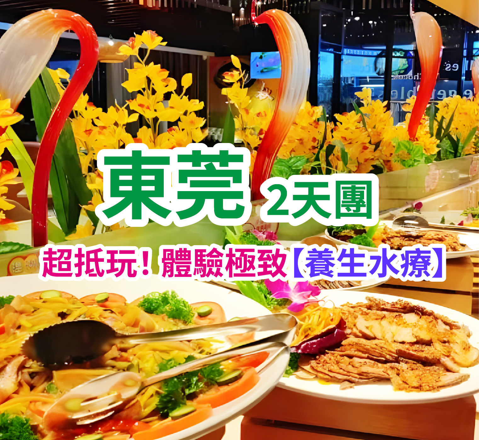 抵到爆！水療自助餐團， hea 足2天團