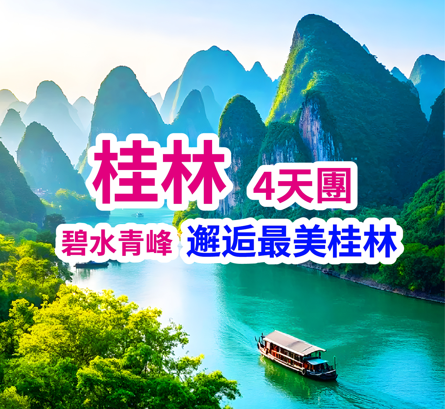 巴士冇自費桂林陽朔 超值4天團（買一送一）