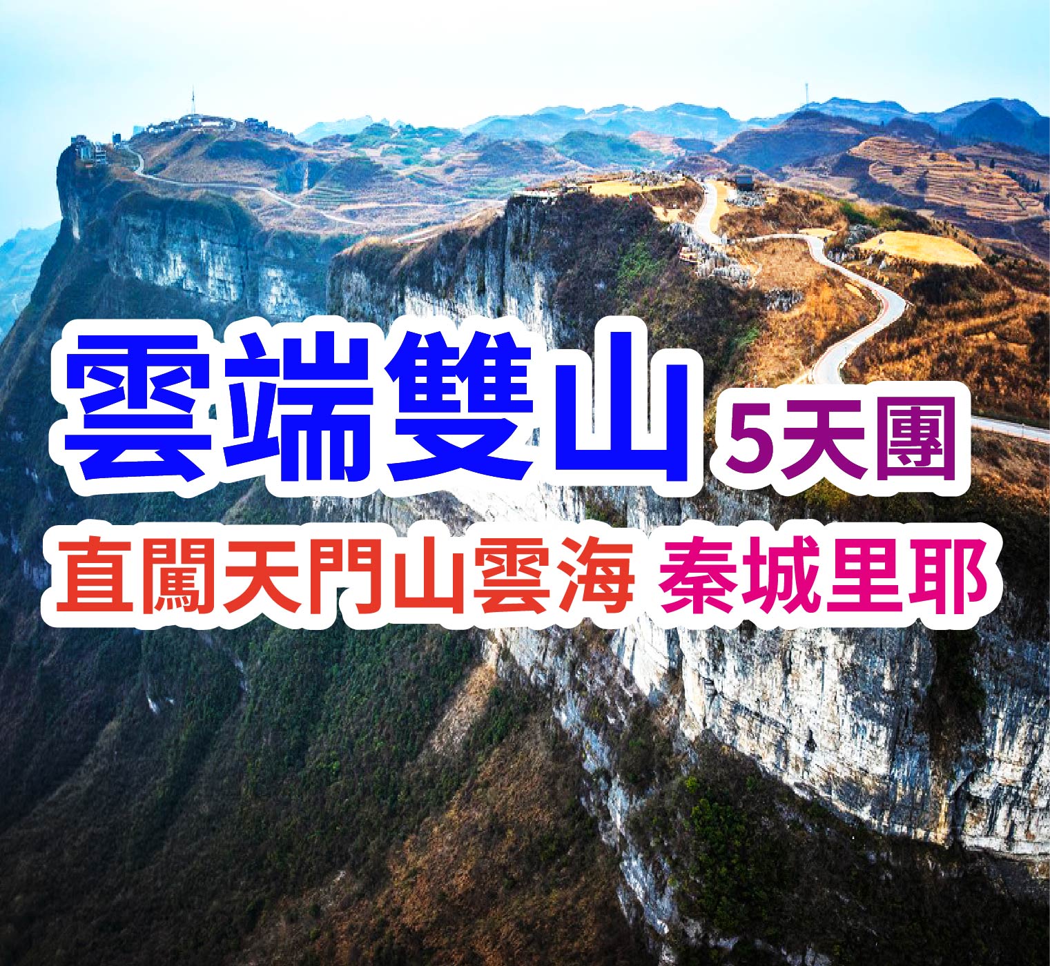 天門山仙境八面山桌山千年芙蓉鎮 雲端雙山5天團