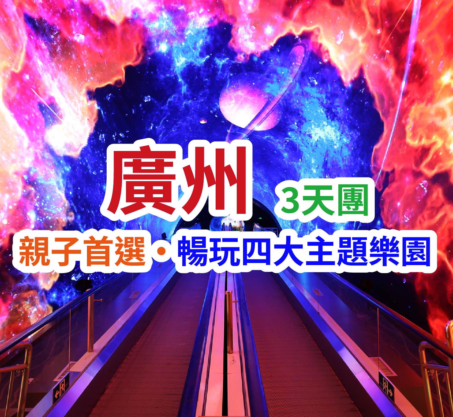 連住兩晚·免去搬行李煩惱~重本安排四大親子主題園「廣州動物園+融創熱雪奇跡+融創國際大馬戲+正佳極地海洋世界」廣州純玩3天團（想旅遊 旅行團）