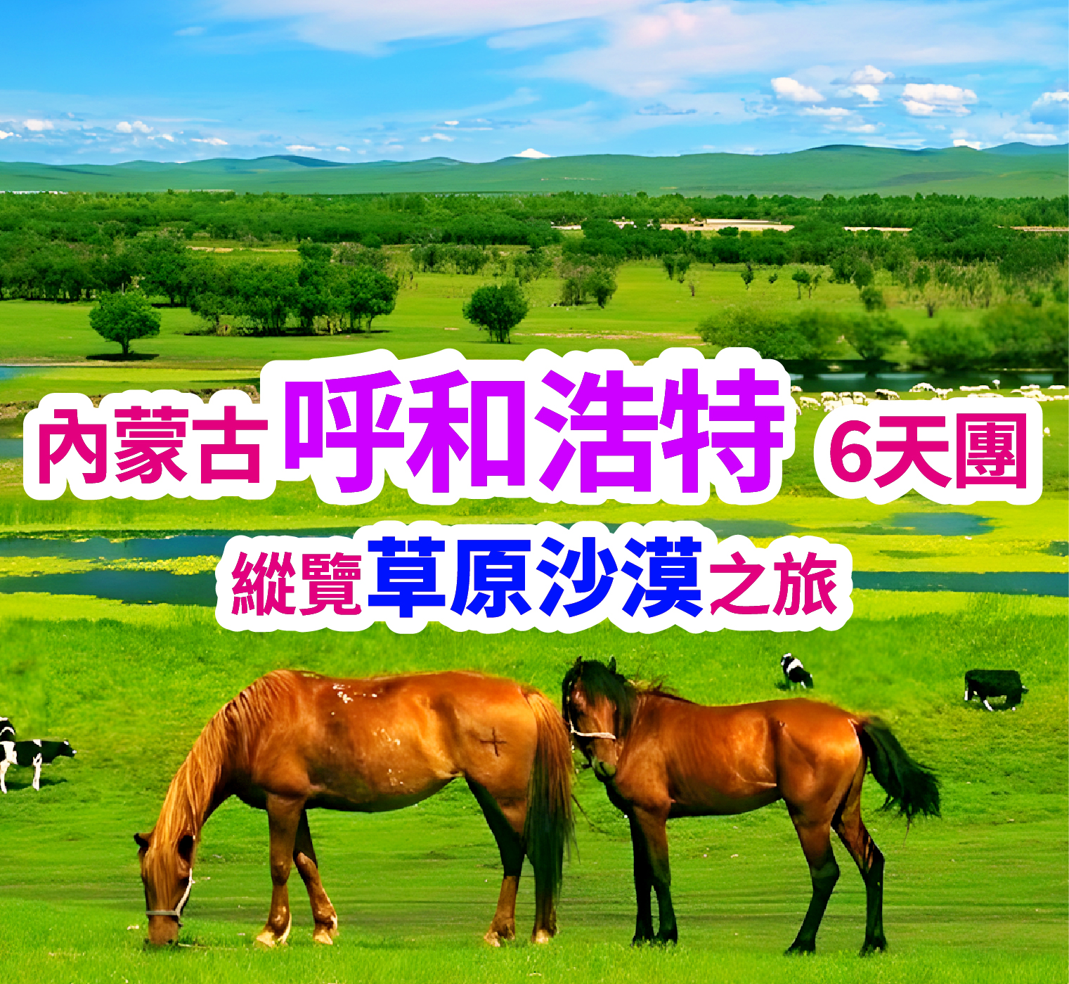 內蒙古呼和浩特 縱覽草原沙漠的心靈之旅 6天團