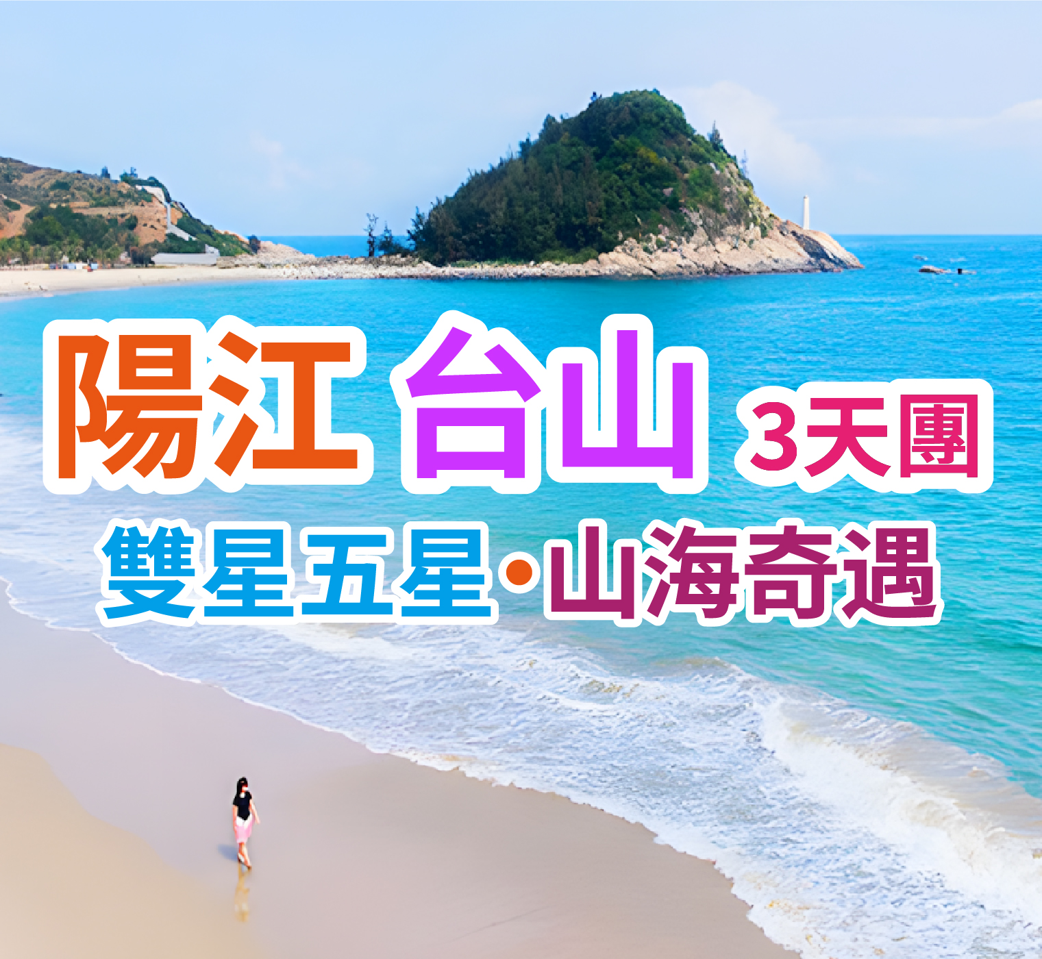 享受無邊際泳池、臨海湯泉、懸崖泳池、山體公園、臨海棧道 重本包:中間最大橢圓體為“水晶宮”之南海1號博物館 保證入住:陽江北洛秘境度假酒店+台山新世界酒店 開平、陽江、台山雙五星享受3天休閒之旅(想旅遊 旅行團)