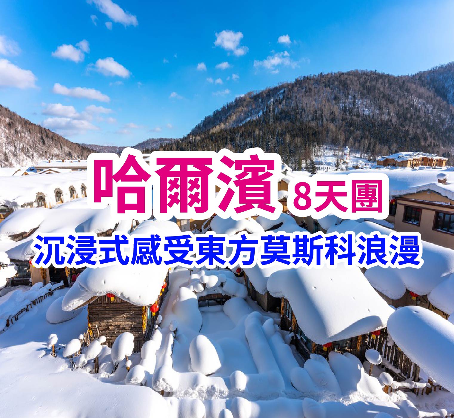 邂逅 四大自然奇觀霧凇樹掛 哈爾濱8天團