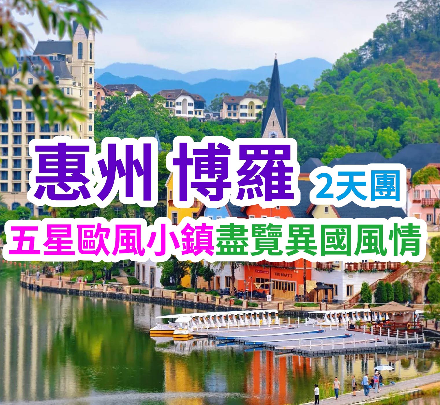 入住歐式小鎮五星【君瀾度假酒店】豪歎【酒店海鮮自助晚餐】暢玩"惠州版奧地利小鎮"五礦哈施塔特小鎮惠州2天團