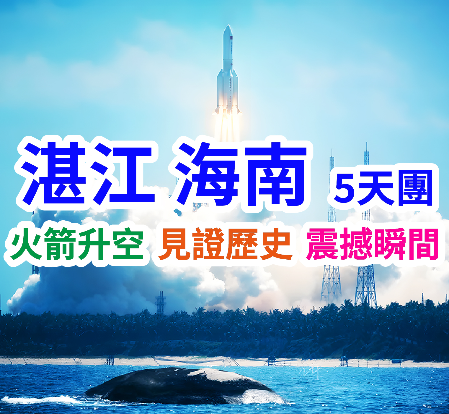 火箭發射湛江海南 巴士純玩5天團
