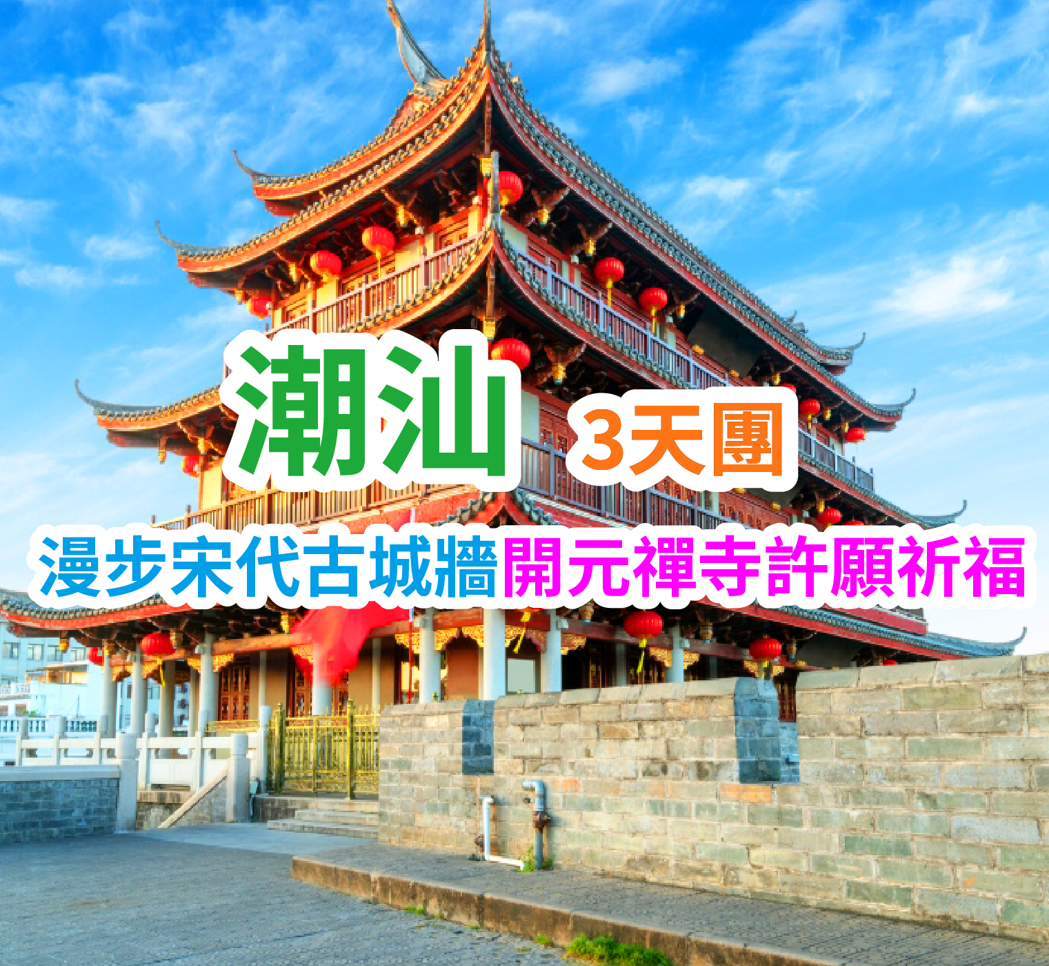 【舌尖上的粵東】一城一美食·一景一風情·逛古城、歎溫泉、食盡地道風味 潮汕純玩3天團(想旅遊 旅行團)