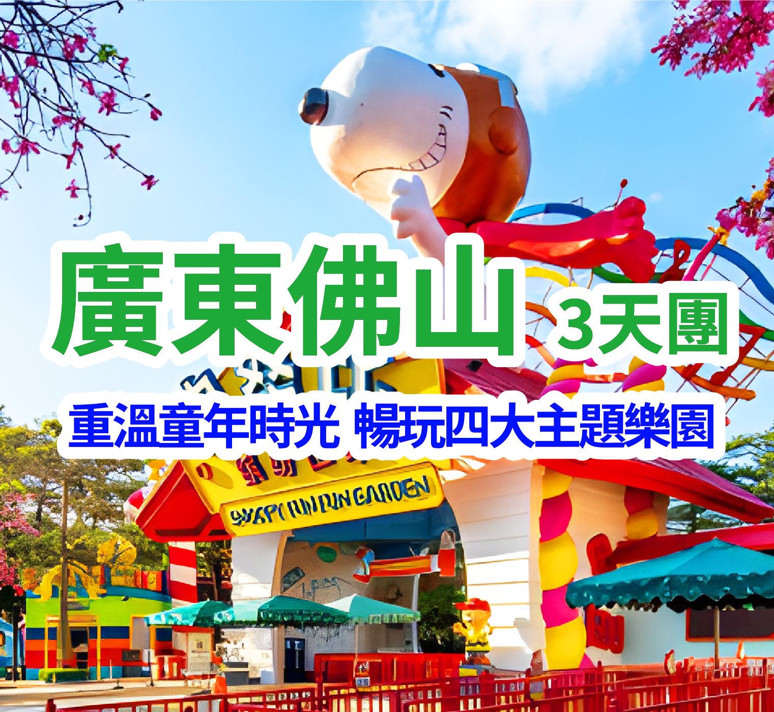 【兩大送1小】暢玩4大主題樂園【奇幻水族館】【長鹿旅遊休博園】【冰雪世界】【史努比主題樂園】 入住鬧市五星標準純玩3天團