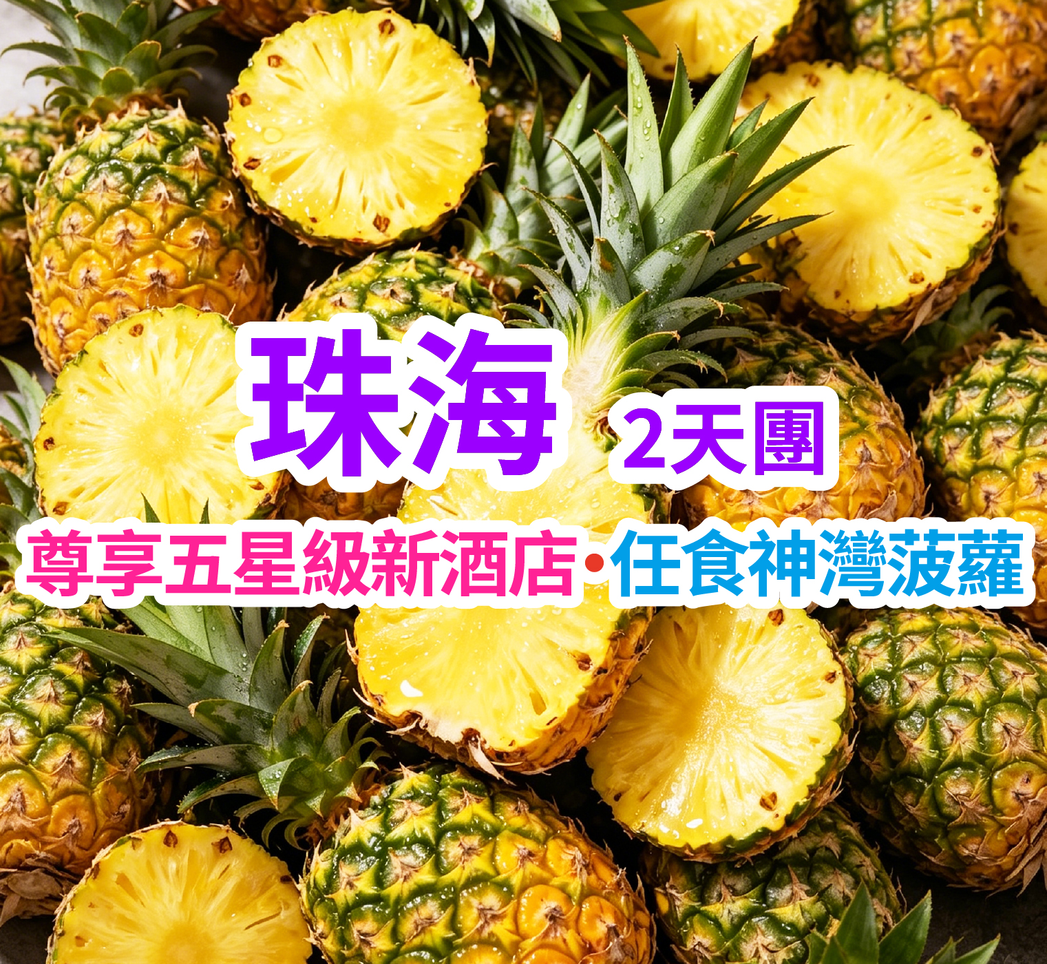 全新開業首旅集團旗下五星標準【華業建國飯店】打卡“皇家園林”《珠海圓明新園》 珠海中山純玩3天團（想旅遊 旅行團）