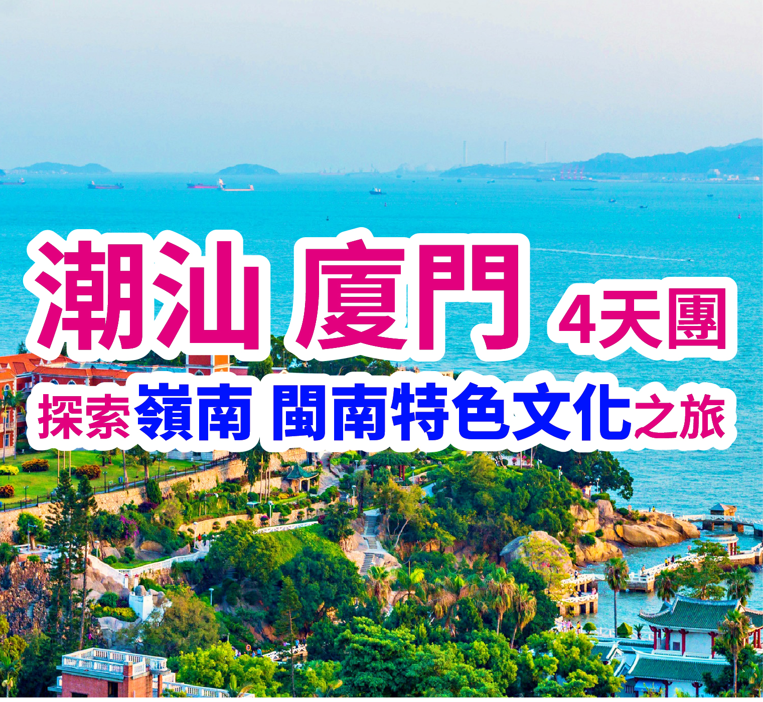 超值抵玩潮汕福建聯遊 高鐵往返4天團