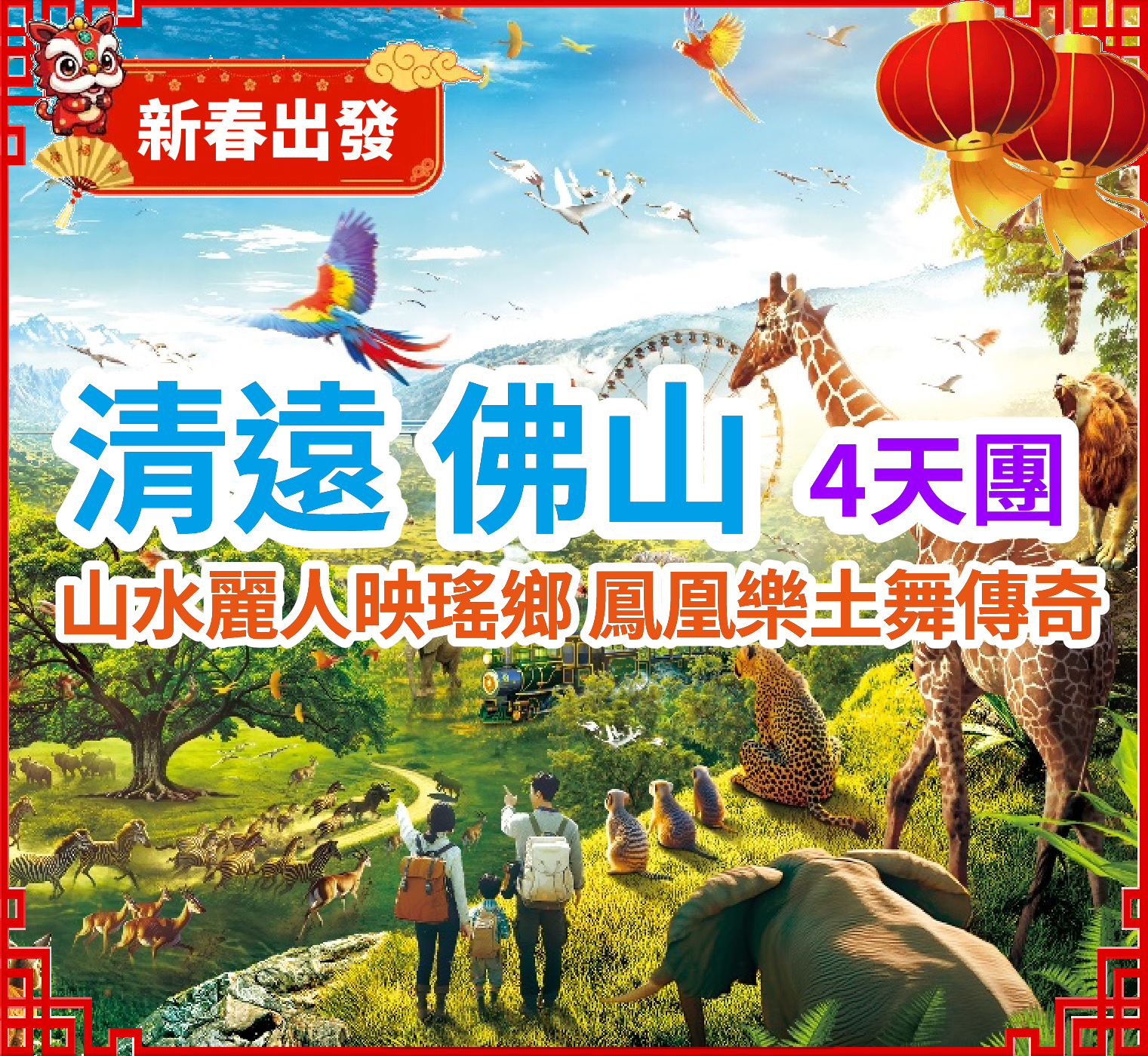 【春節加班】暢玩【黃騰峽+山水麗人+清遠長隆+廣東千古情+佛山祖廟】新春祈福好運來！連住兩晚五星標準酒店 豪歎【新春豐富海鲜自助晚餐】4天團