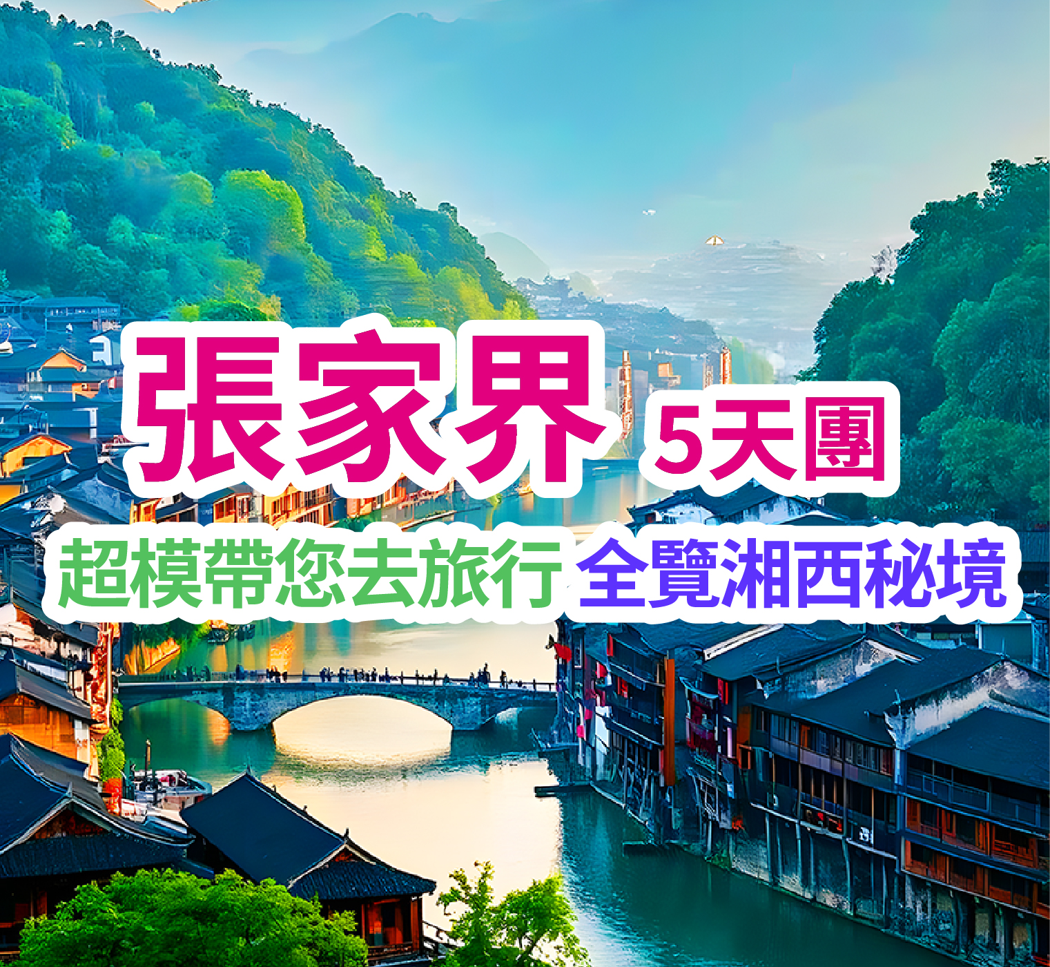 超模帶您去旅行 全覽湘西秘境 張家界5天團