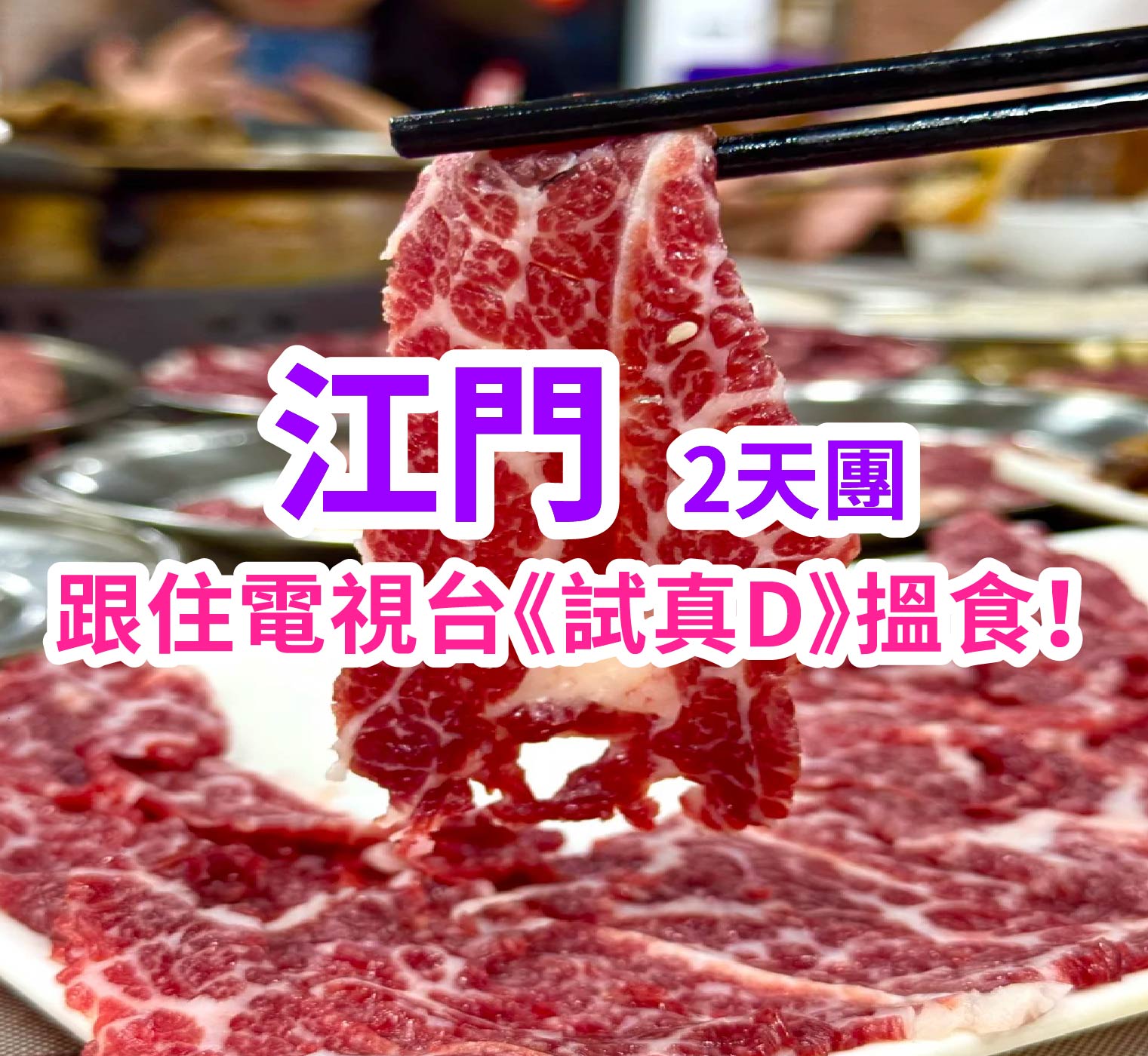 「跟住電視台節目《試真 D》」沉浸式尋味五邑~重溫僑鄉故事 江門純玩2天團