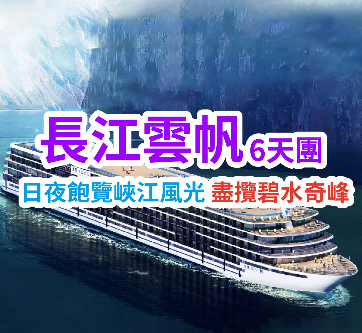 日夜飽覽峽江風光 盡攬碧水奇峰 長江雲帆6天團
