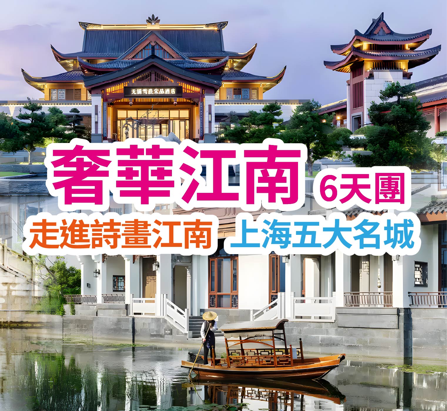 走進詩畫江南 上海五大名城 奢華江南6天團
